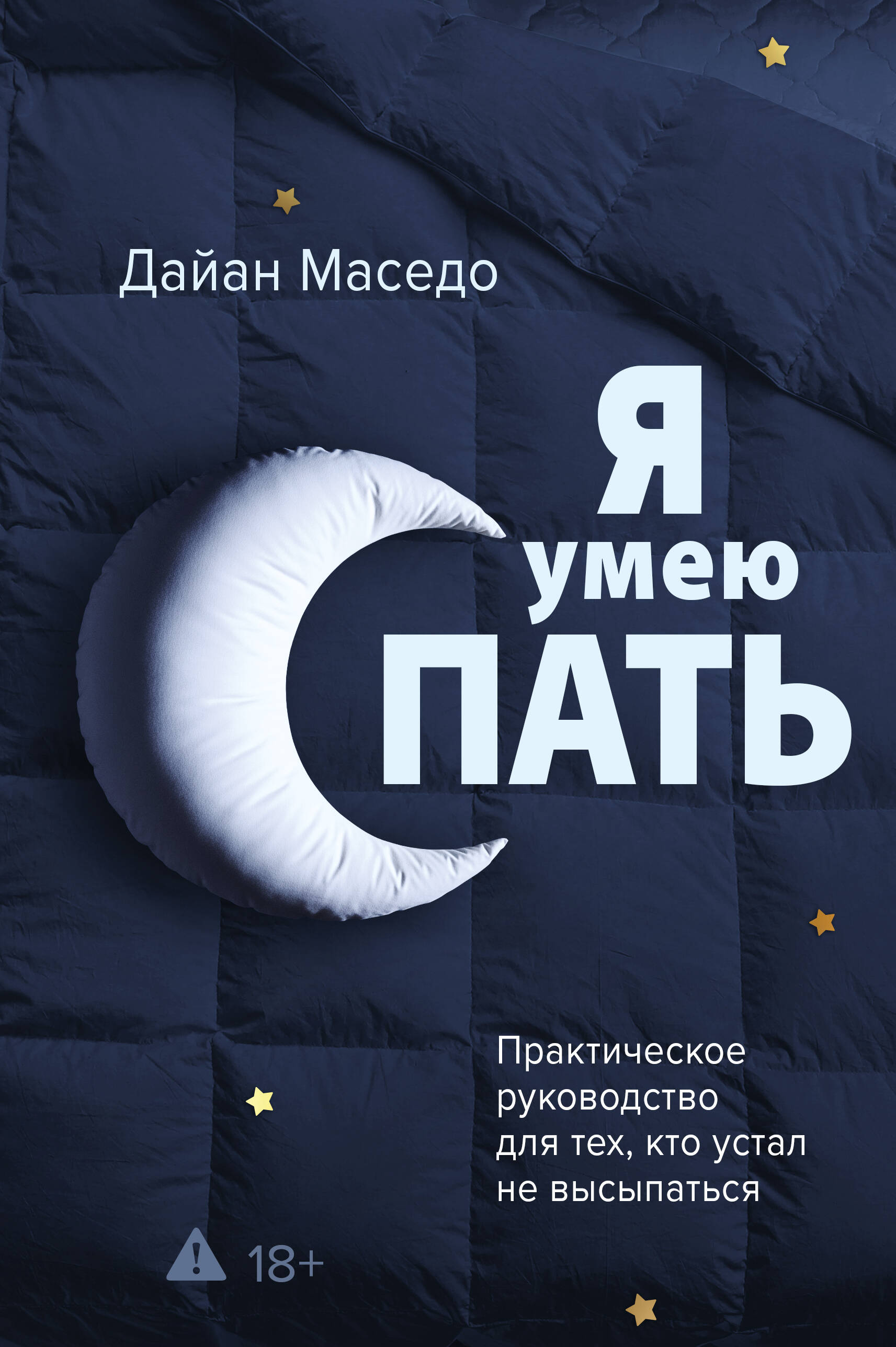 Я умею спать. Практическое руководство для тех, кто устал не высыпаться