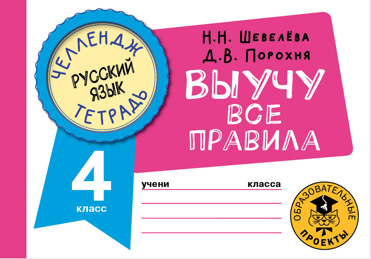 Русский язык. Выучу все правила. 4 класс