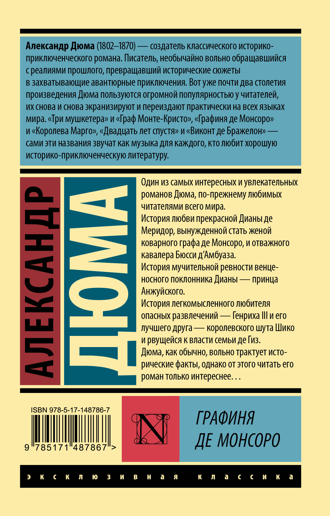 Графиня де Монсоро