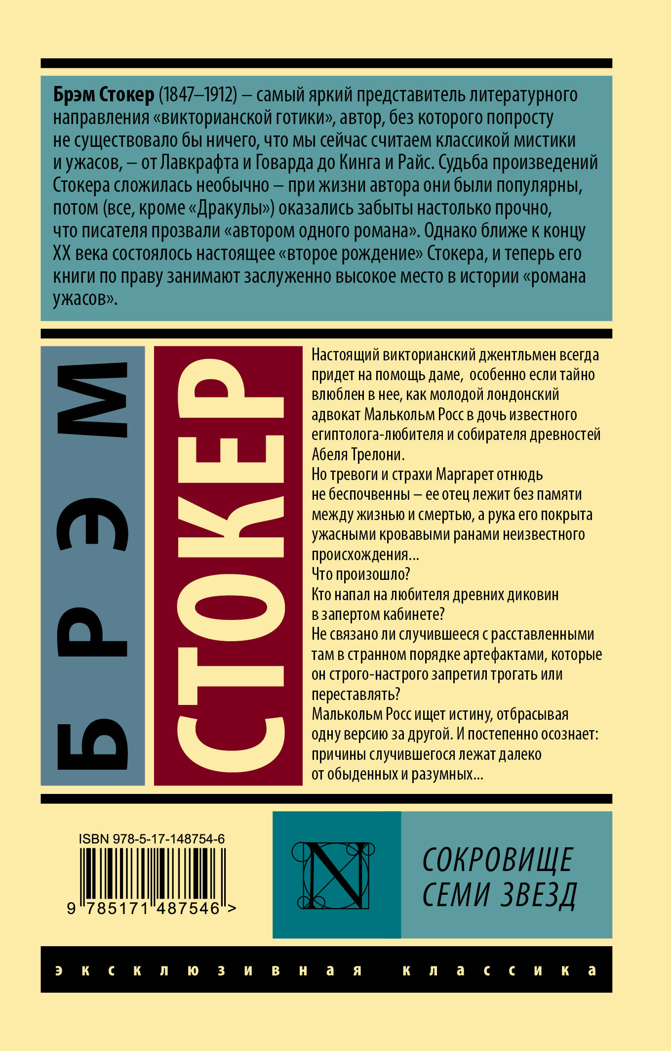 Сокровище семи звезд