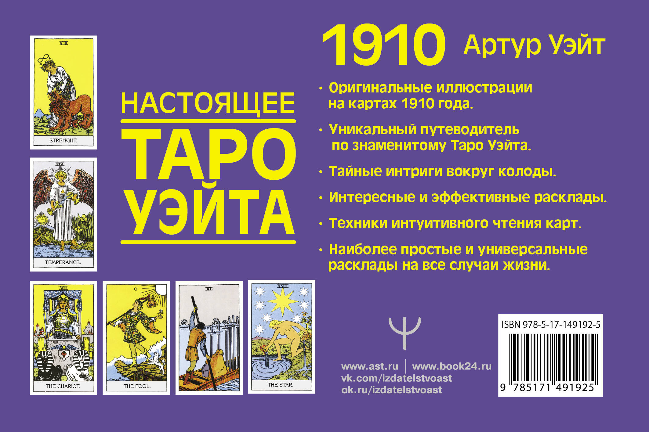 Настоящее таро Уэйта 1910. История создания и тайны вокруг колоды