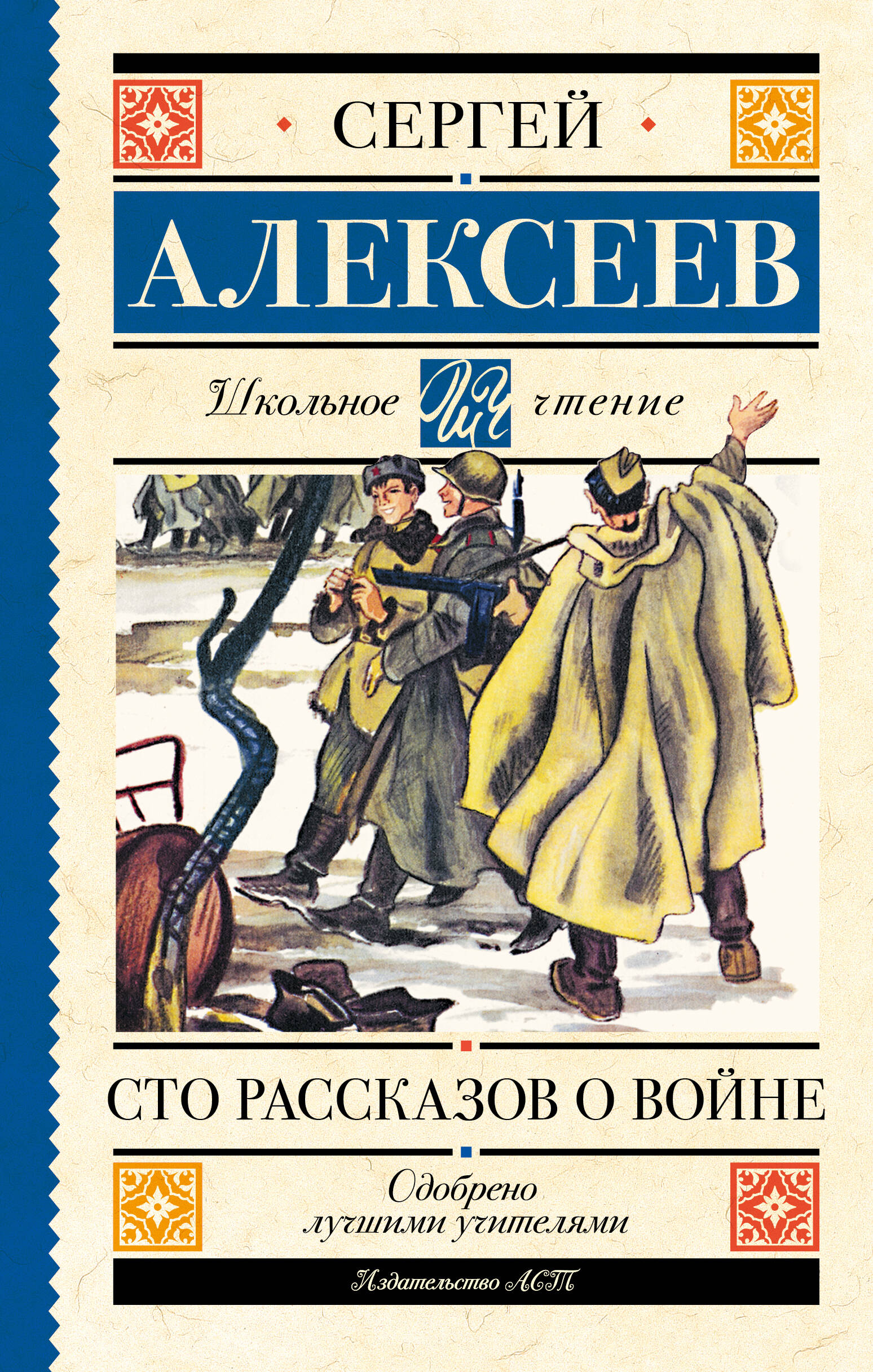 Сто рассказов о войне