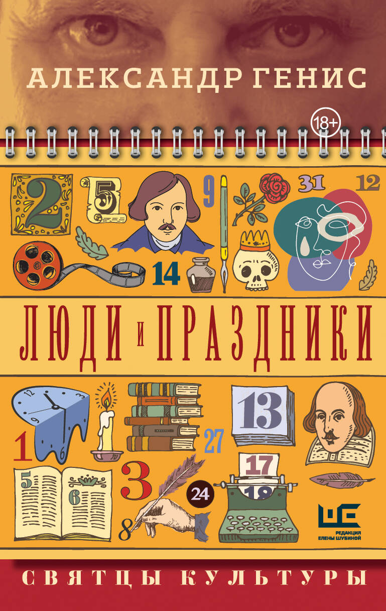 Люди и праздники. Святцы культуры