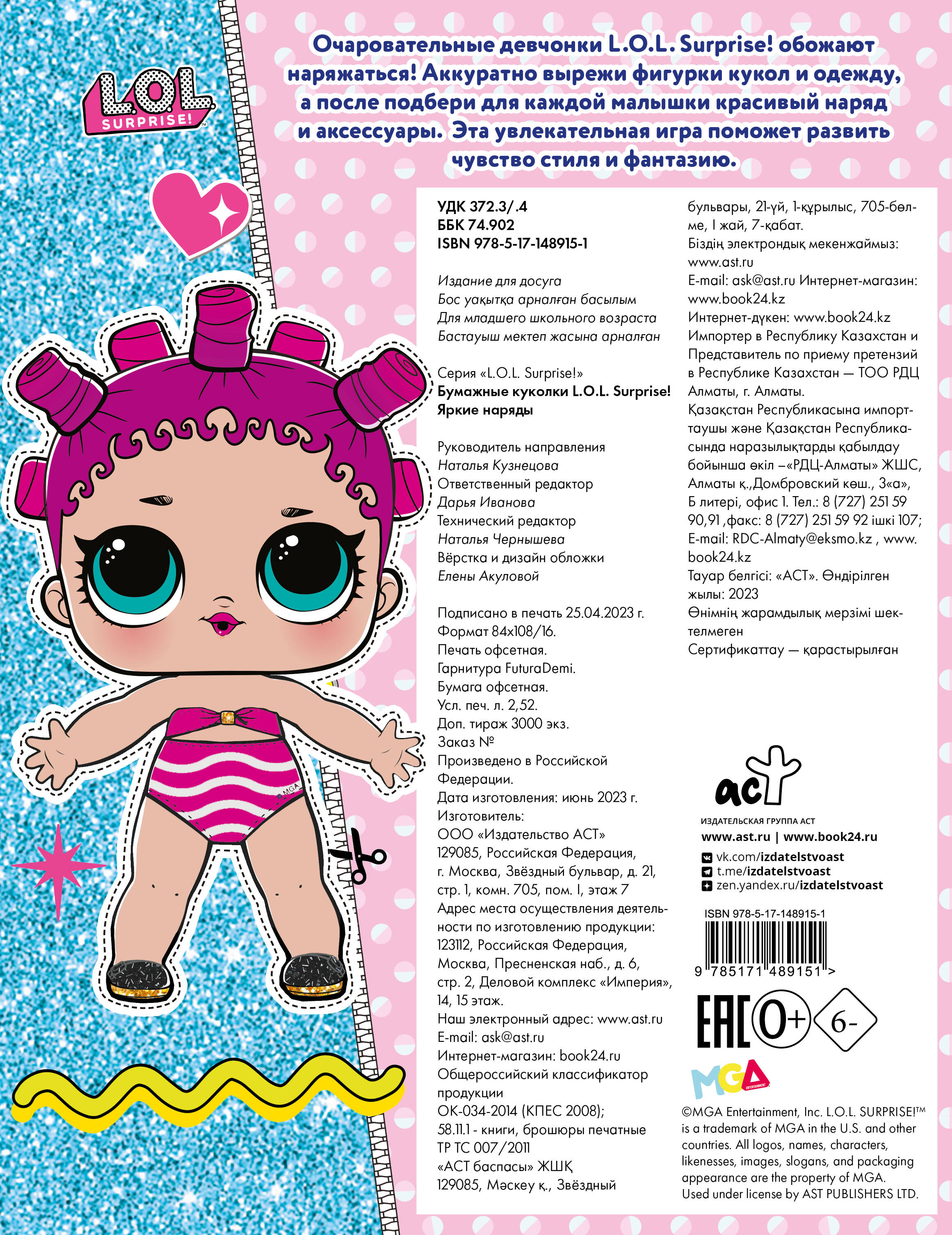 Бумажные куколки L.O.L. Surprise! Яркие наряды