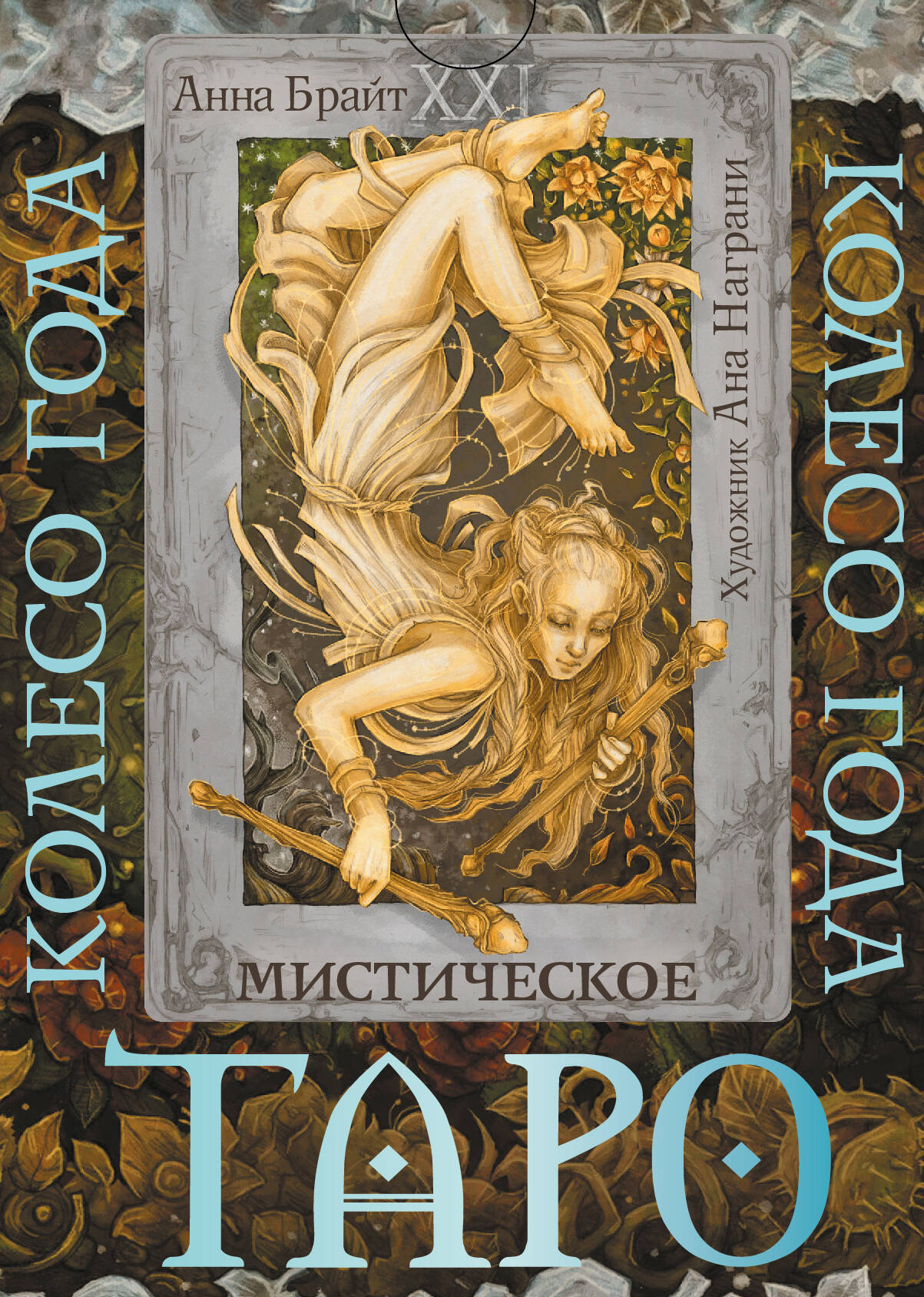 Таро. Мистическое колесо года
