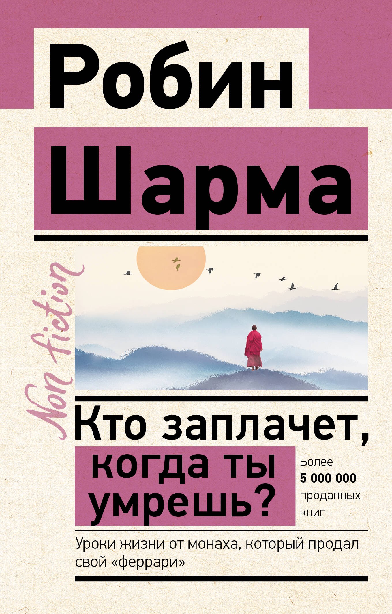 Кто заплачет, когда ты умрешь? Уроки жизни от монаха, который продал свой «феррари»