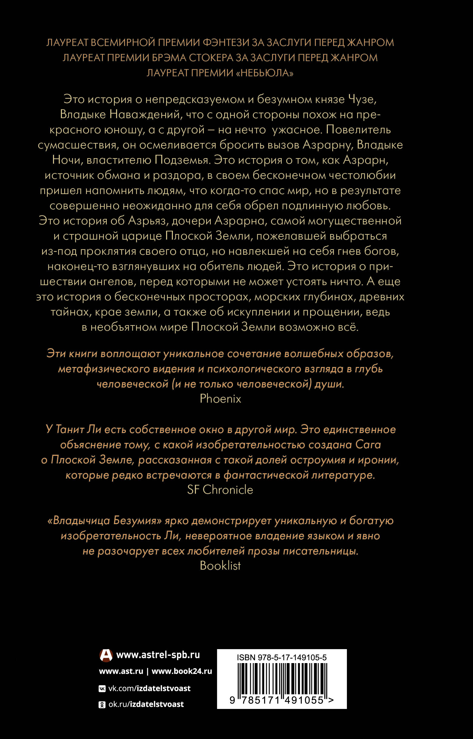 Владыка Наваждений. Владычица Безумия