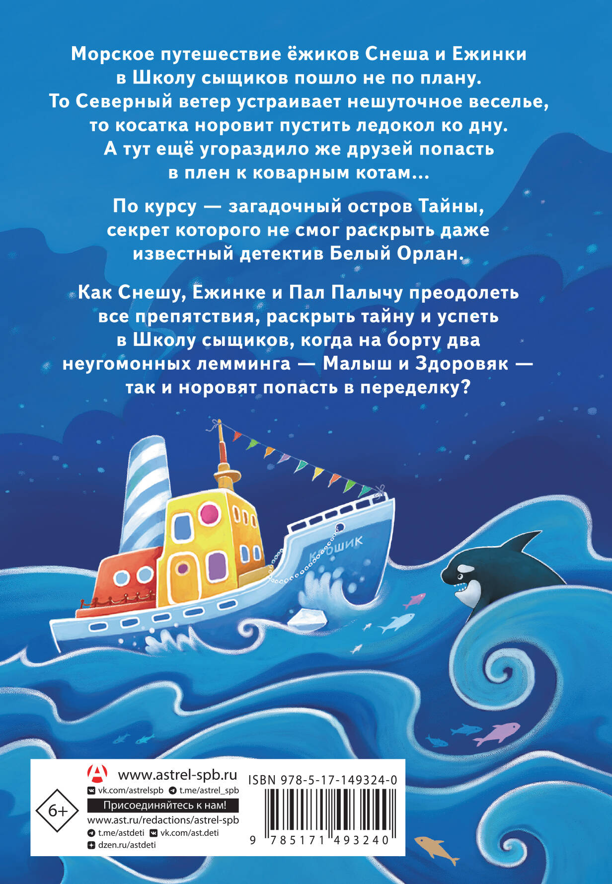 Снеш и Ежинка. Тайна Ледяных островов