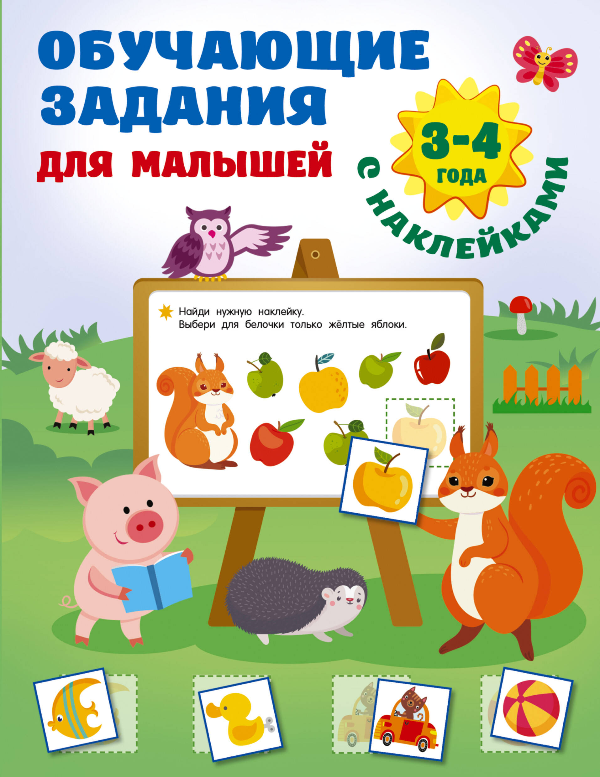 Обучающие задания для малышей. 3-4 года