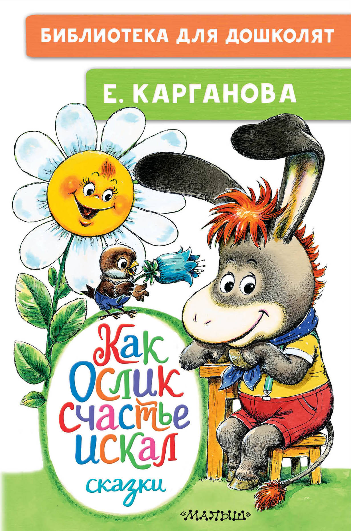 Как Ослик счастье искал. Сказки