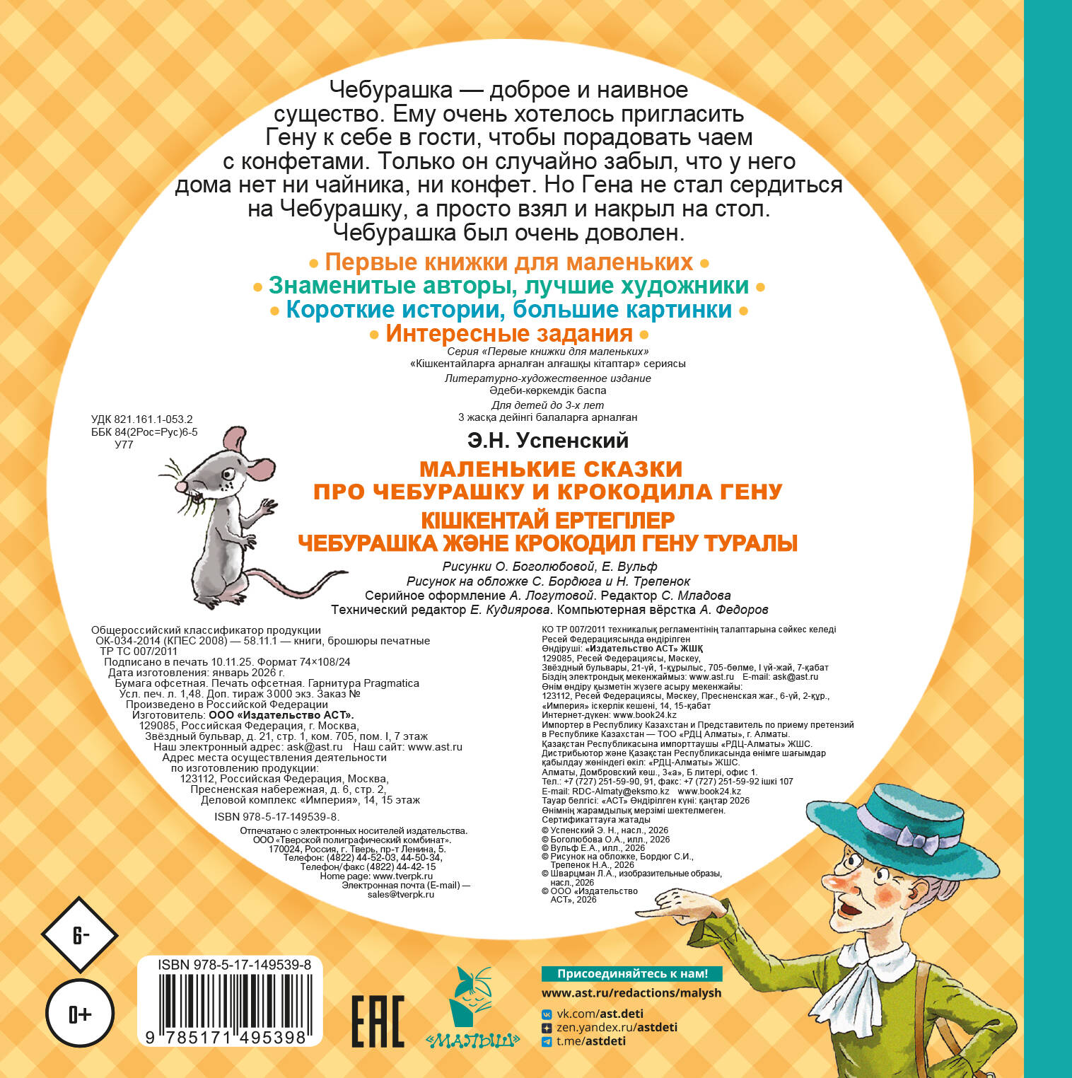 Маленькие сказки про Чебурашку и крокодила Гену