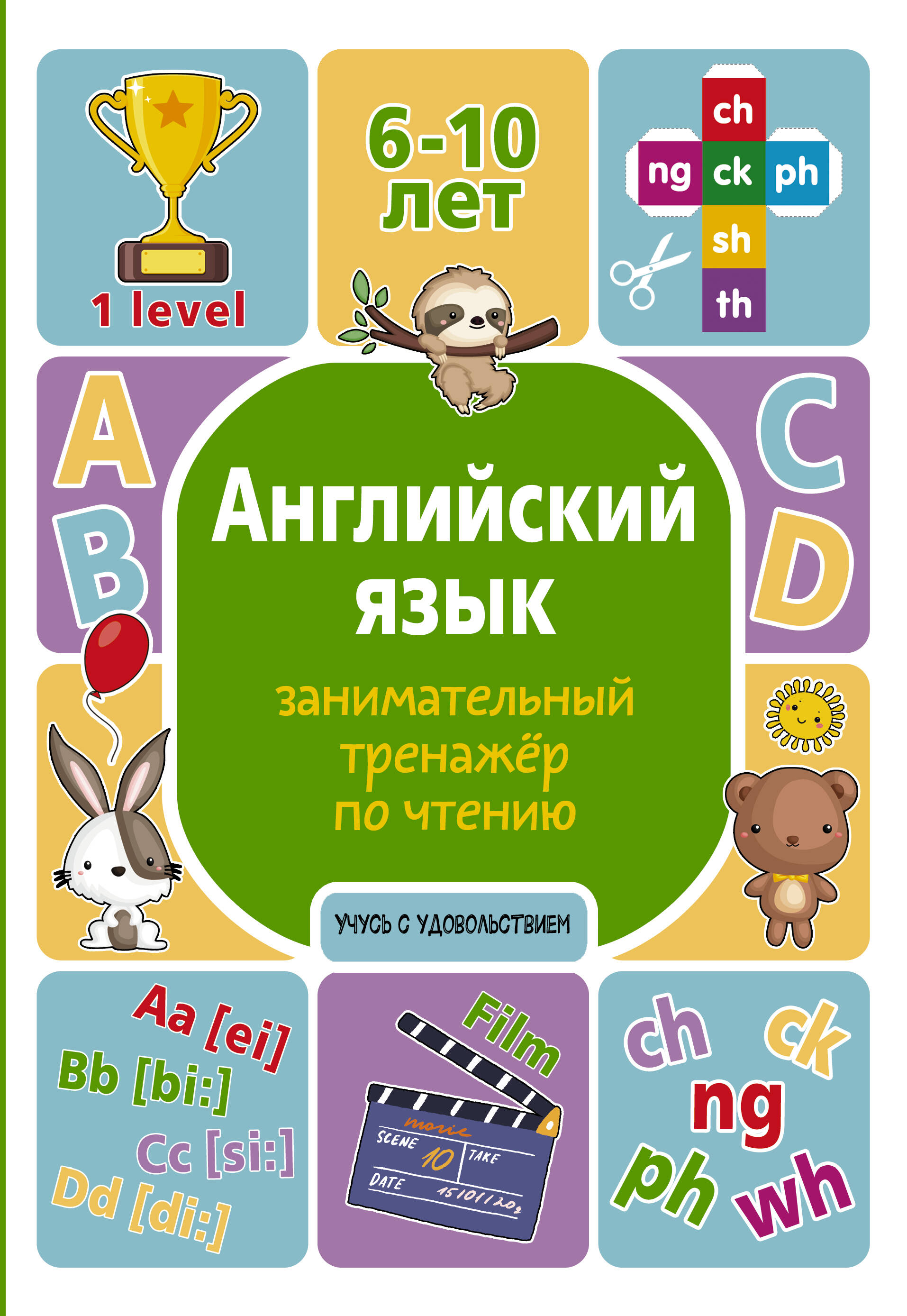 Английский язык: занимательный тренажер по чтению