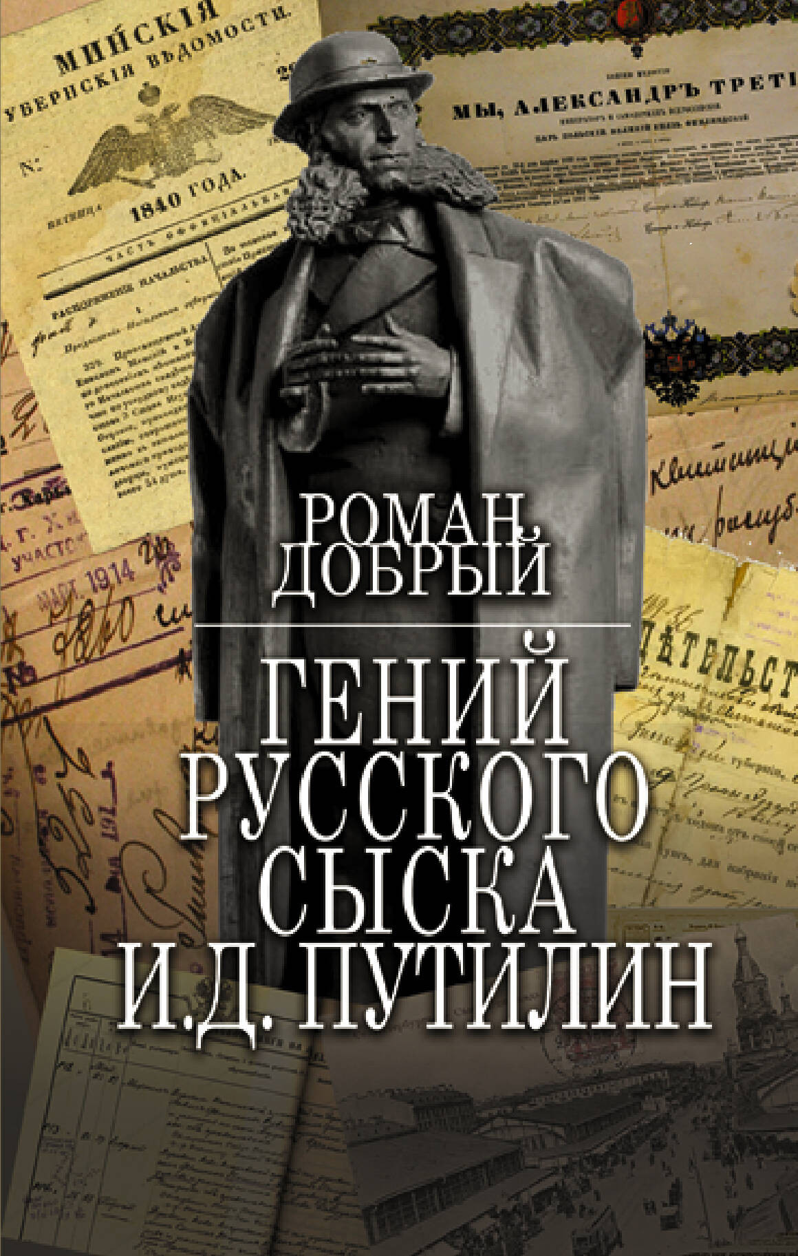 Гений Русского сыска И.Д.Путилин