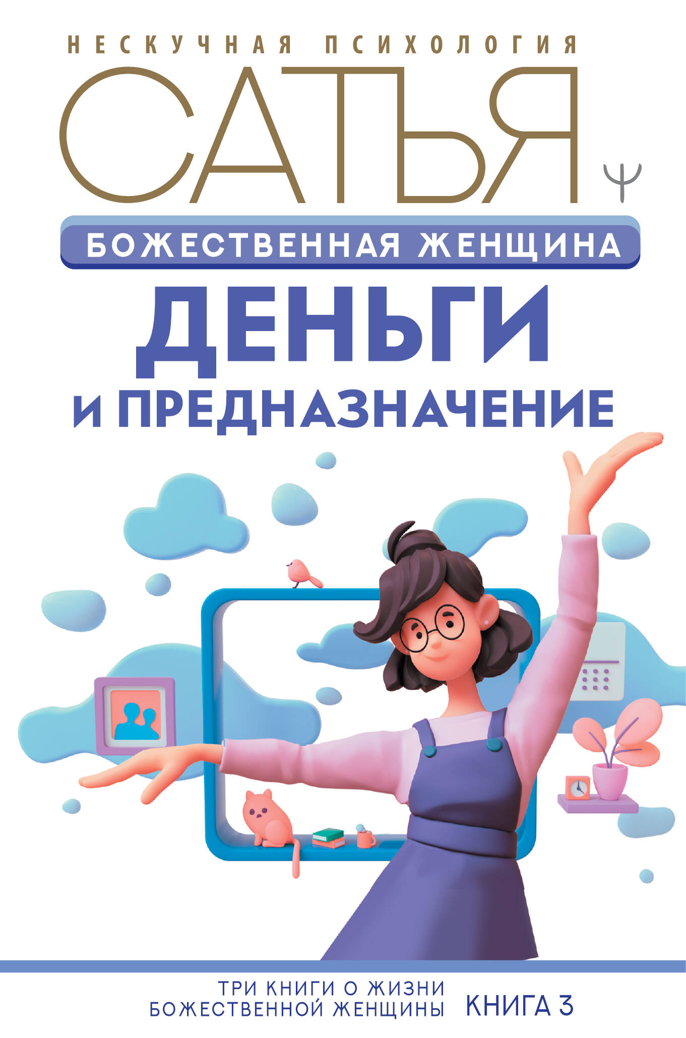 Божественная женщина: деньги и предназначение