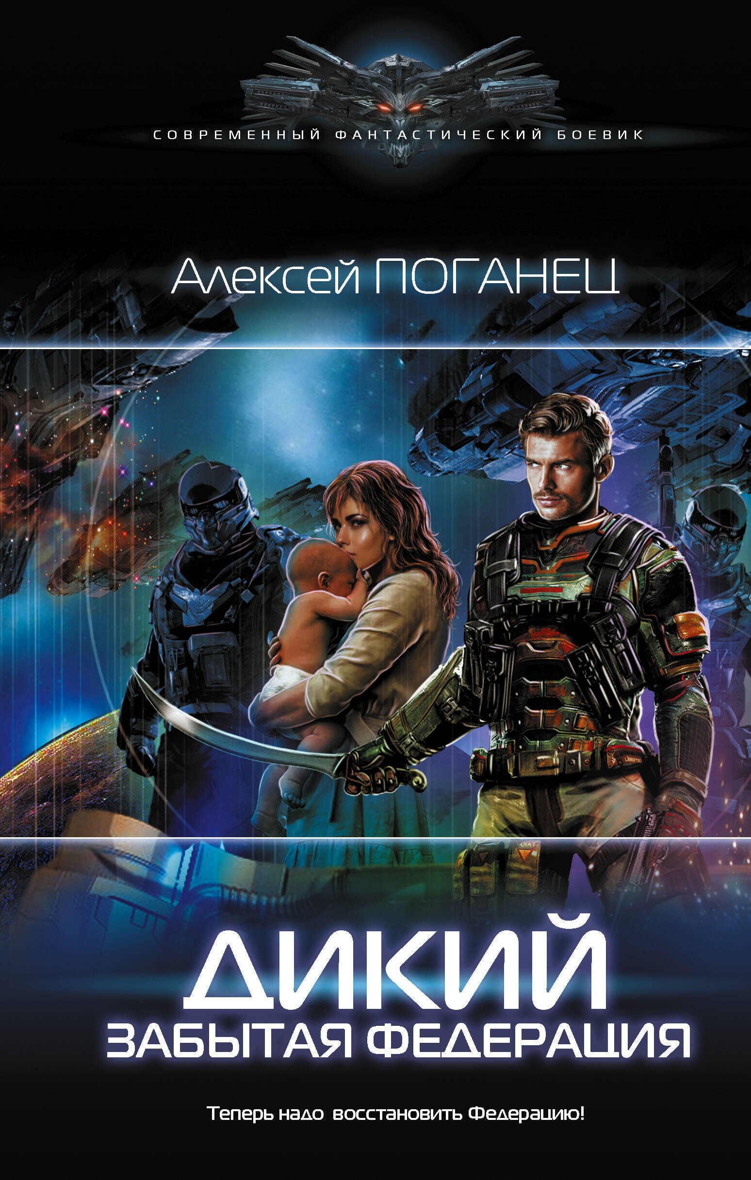 Дикий. Забытая федерация