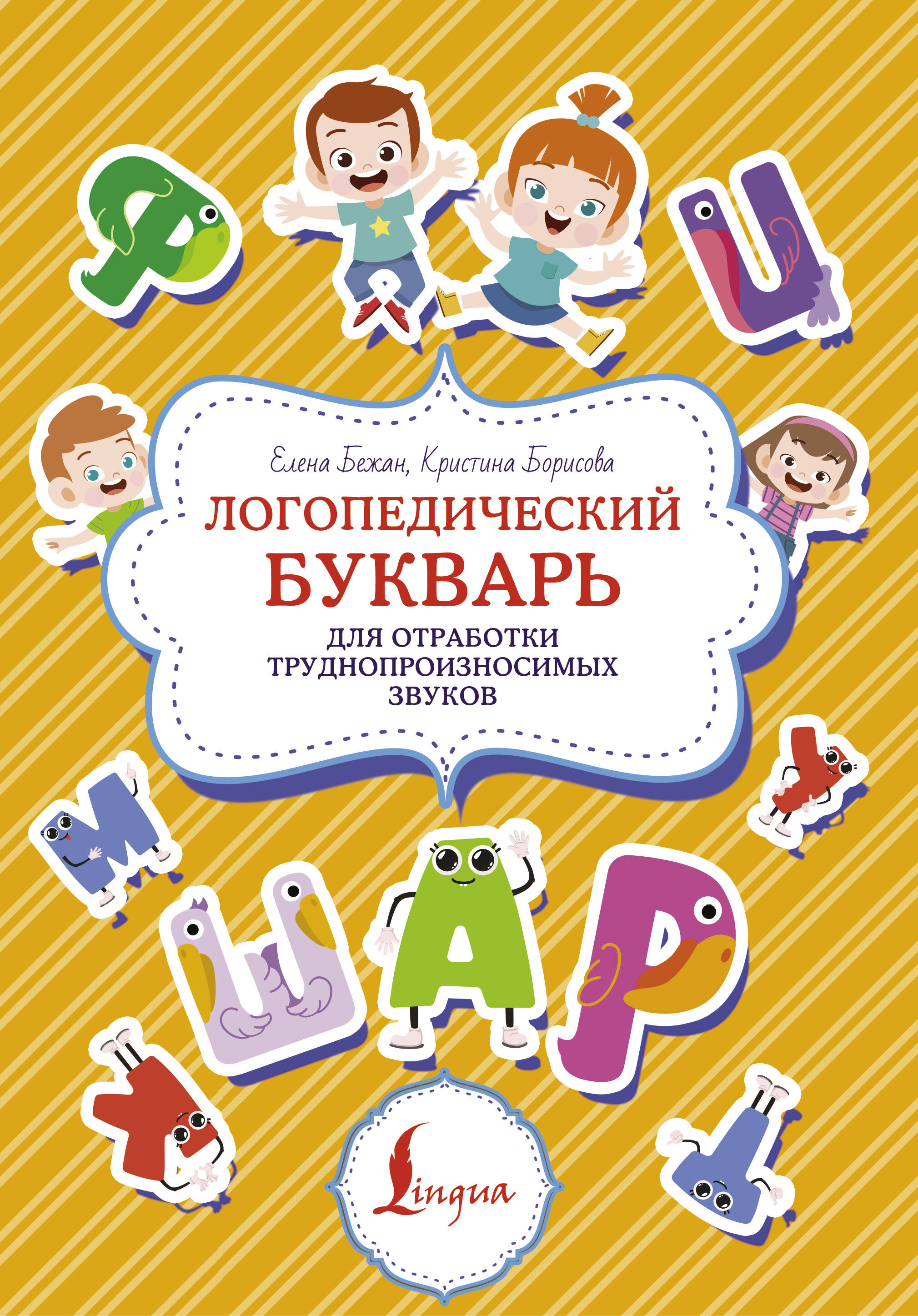 Логопедический букварь для отработки труднопроизносимых звуков