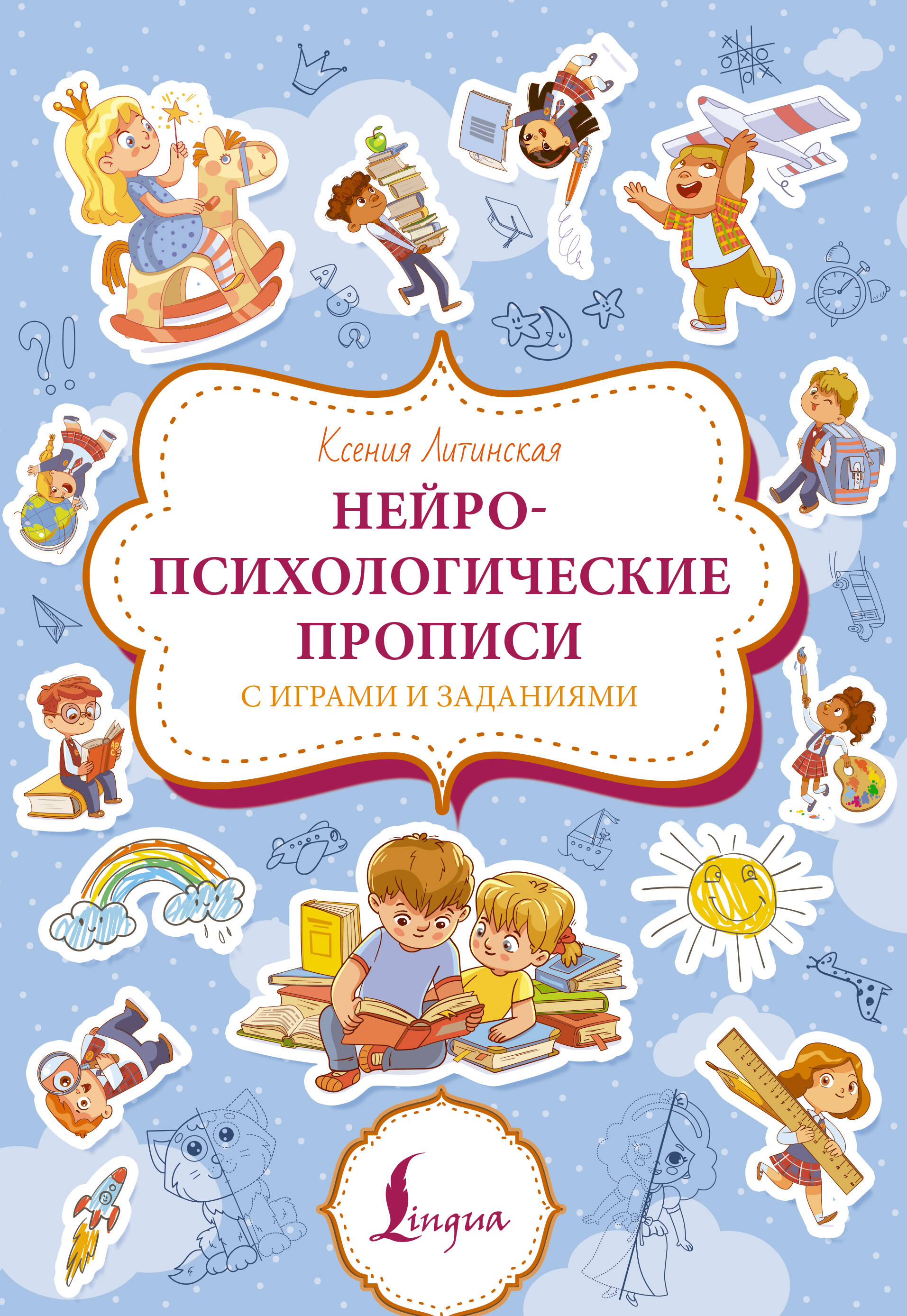 Нейропсихологические прописи с играми и заданиями