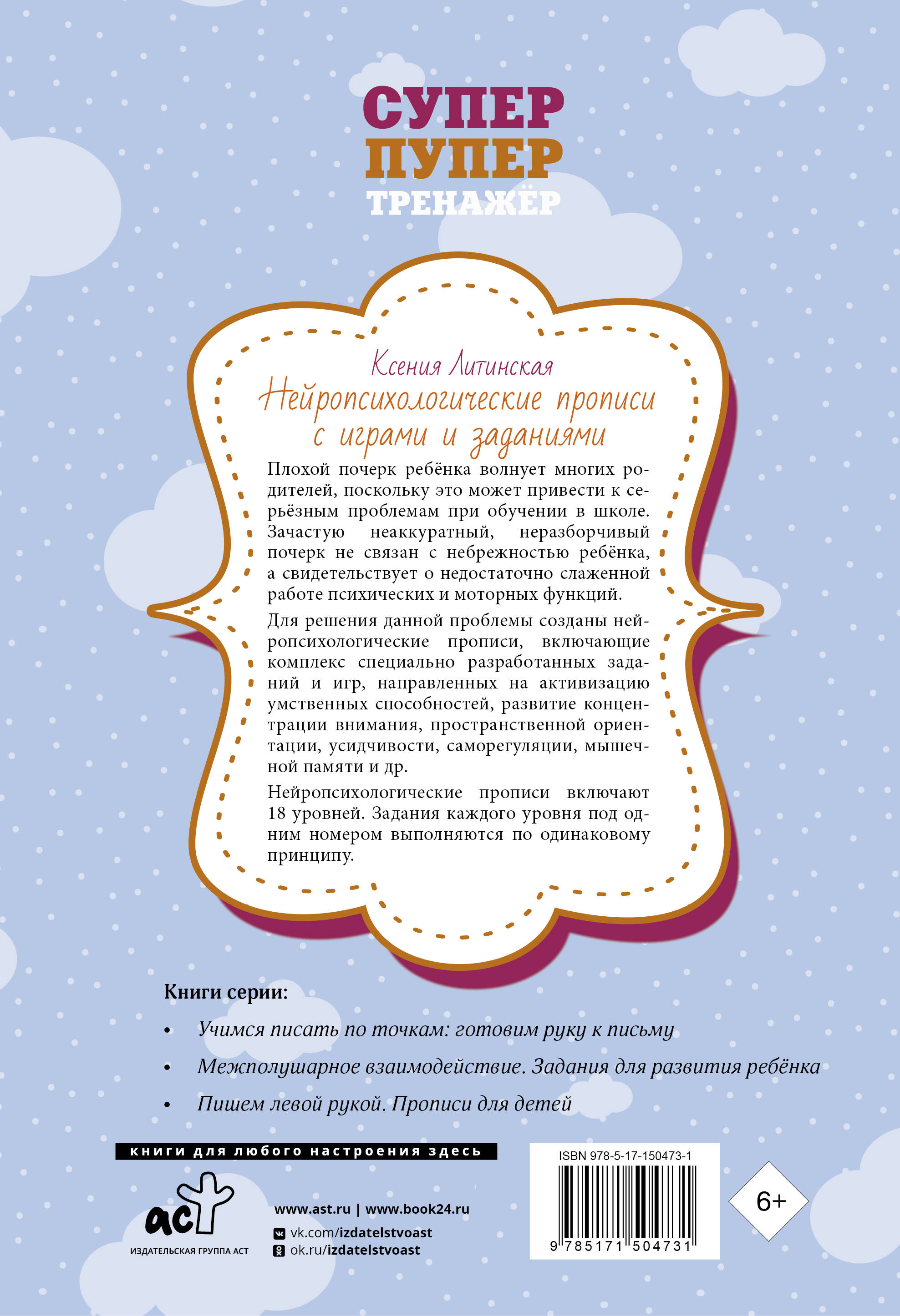 Нейропсихологические прописи с играми и заданиями