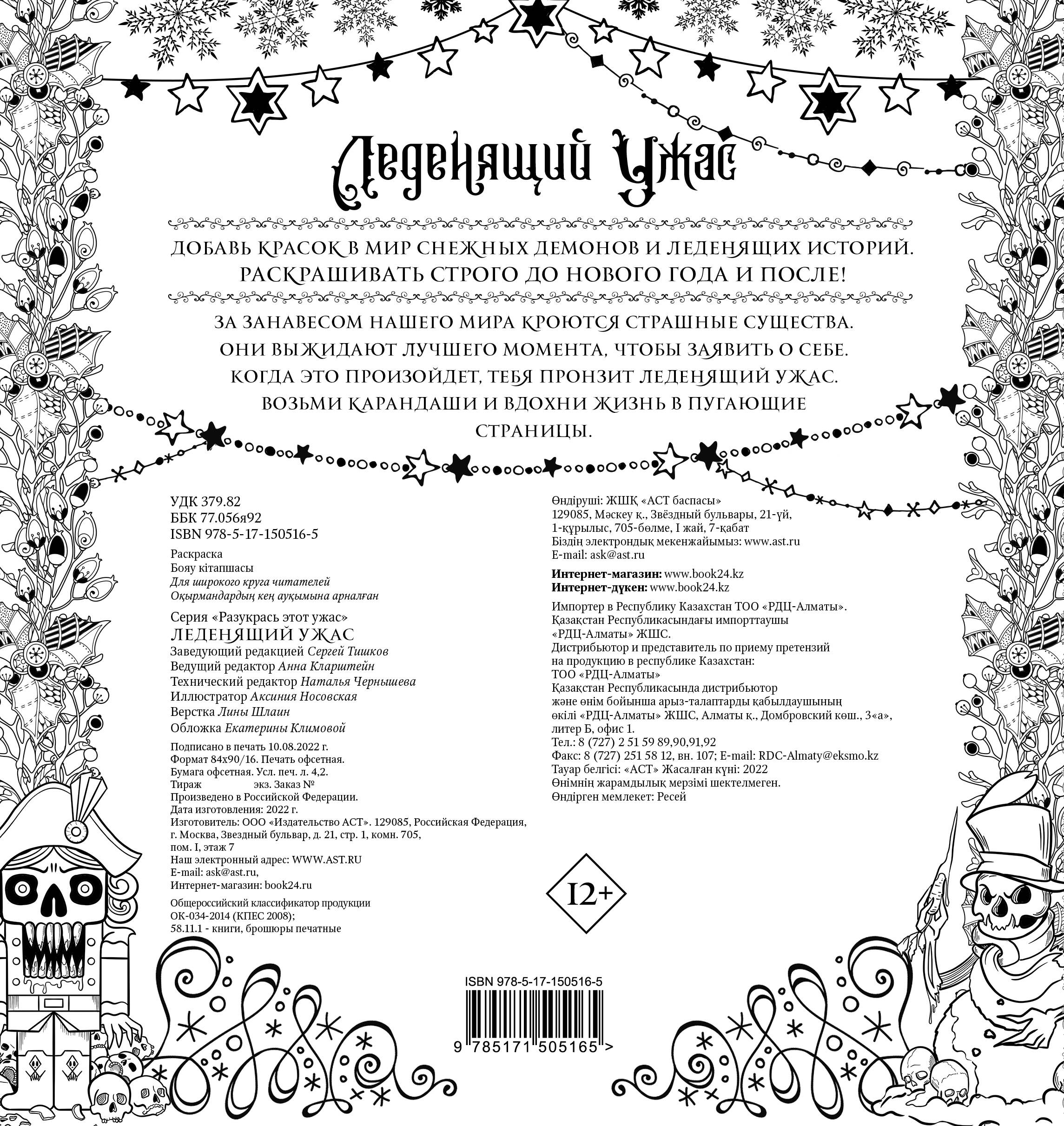 Леденящий ужас. Разукрась этот ужас