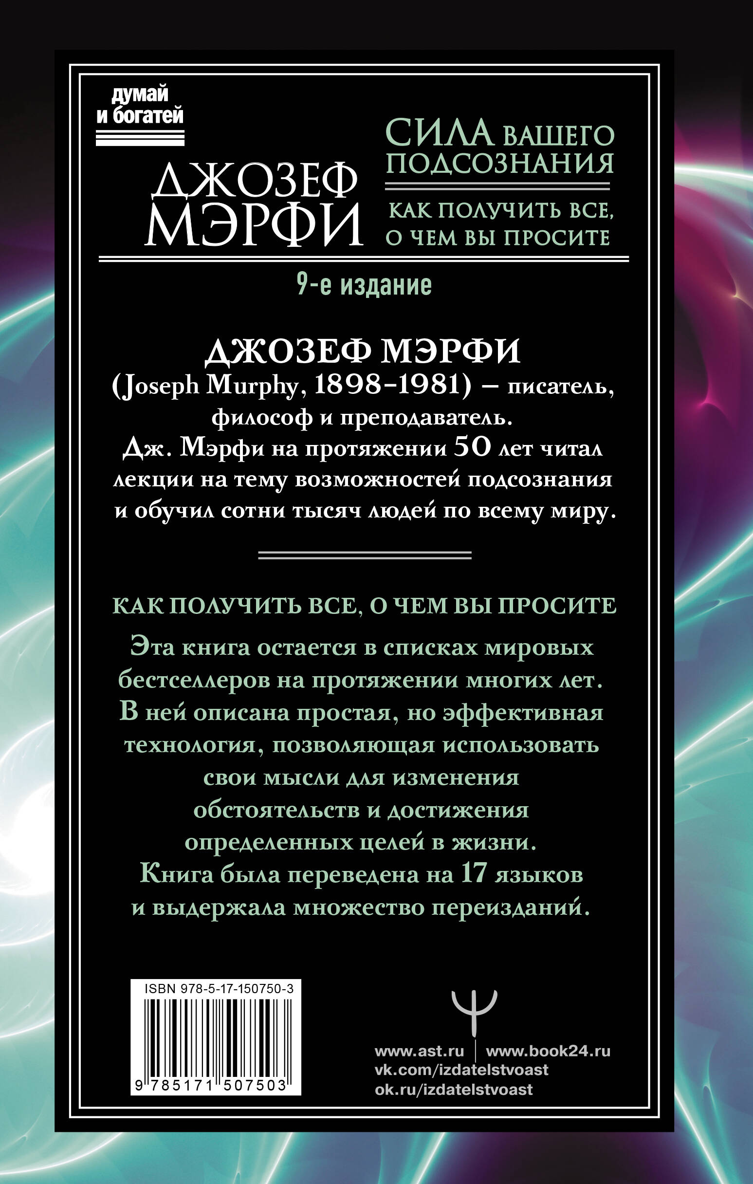 Сила вашего подсознания. Как получить все, о чем вы просите, 9-ое издание