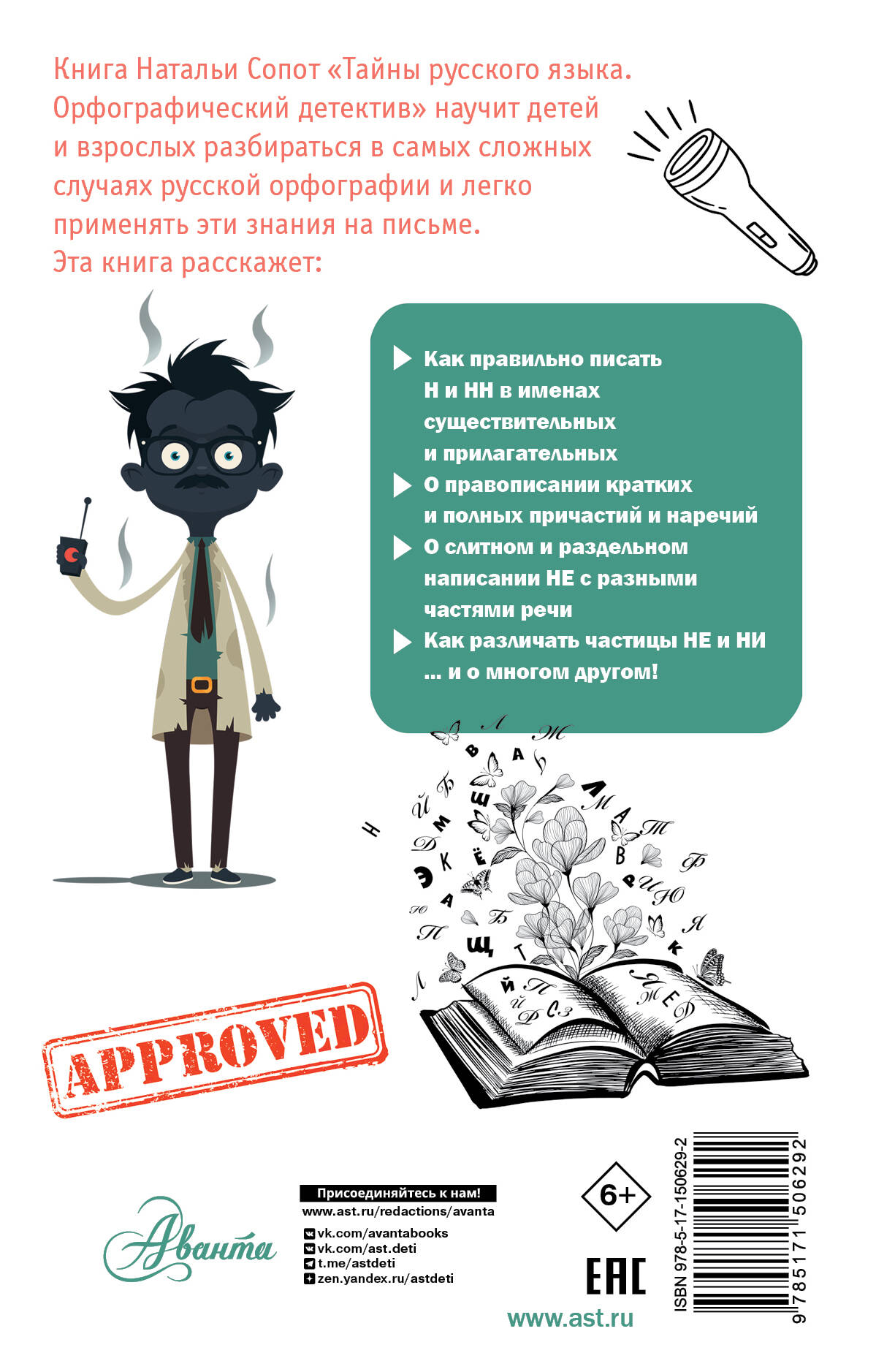 Тайны русского языка. Орфографический детектив