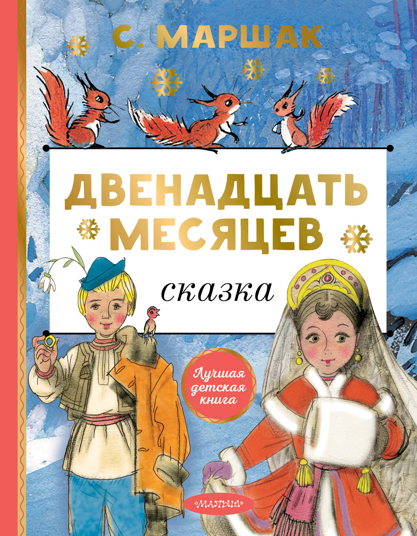 Двенадцать месяцев