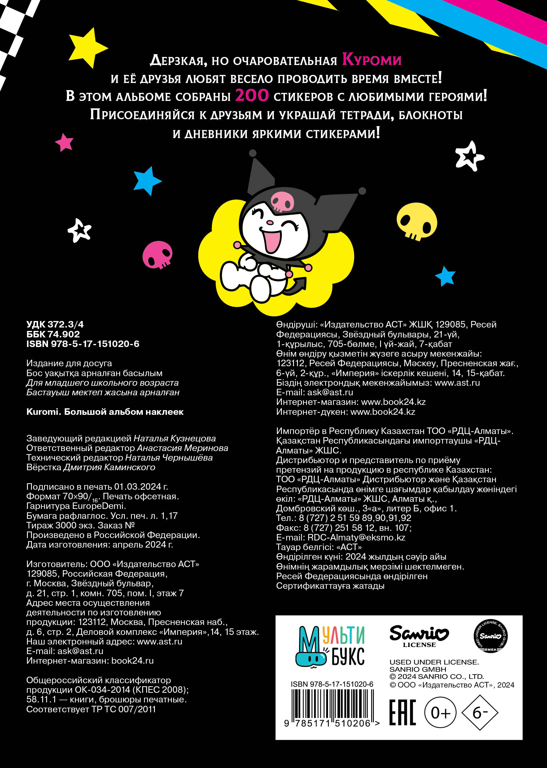 Kuromi. Большой альбом наклеек