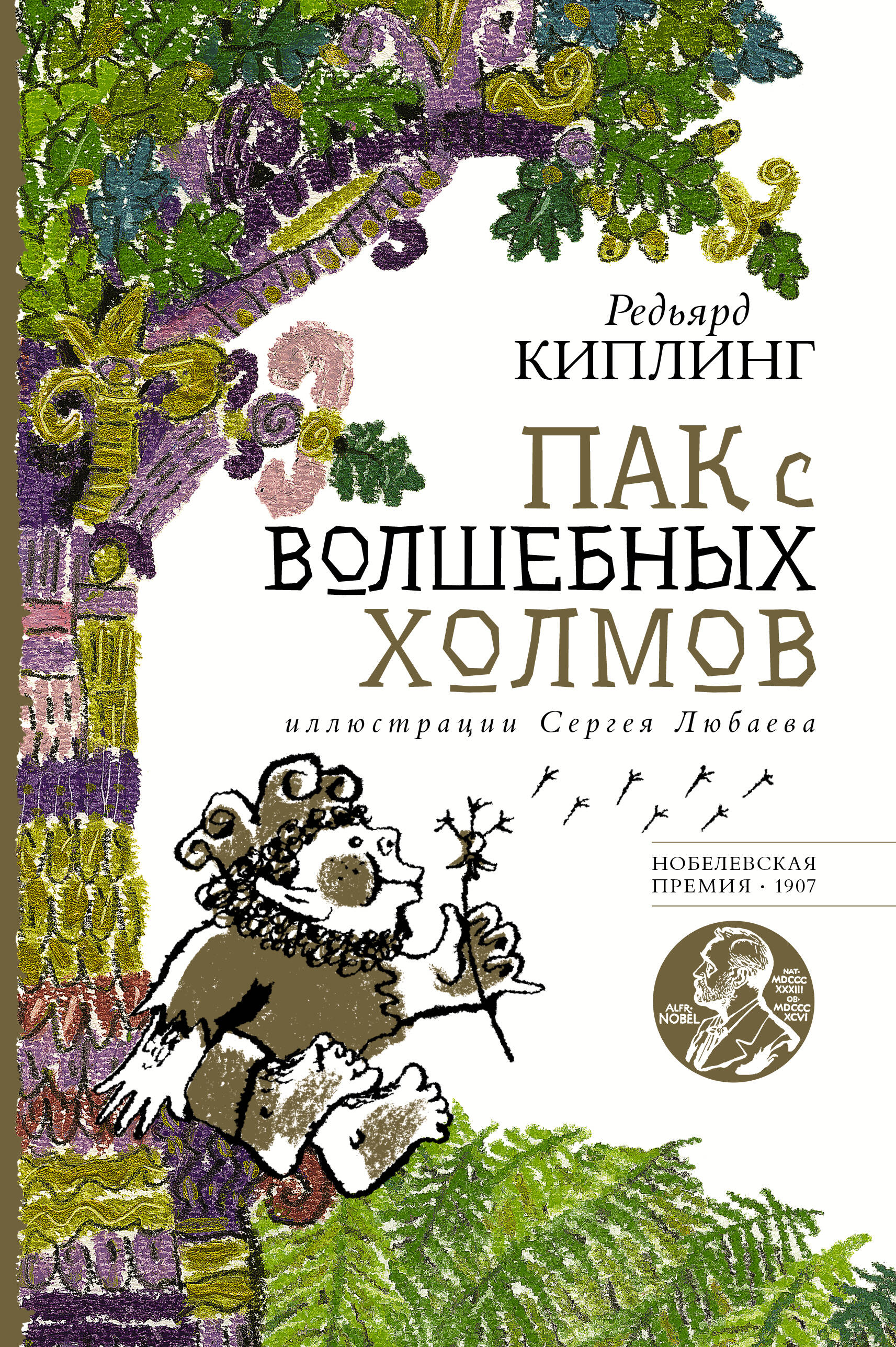 Пак с волшебных холмов с иллюстрациями Сергея Любаева.