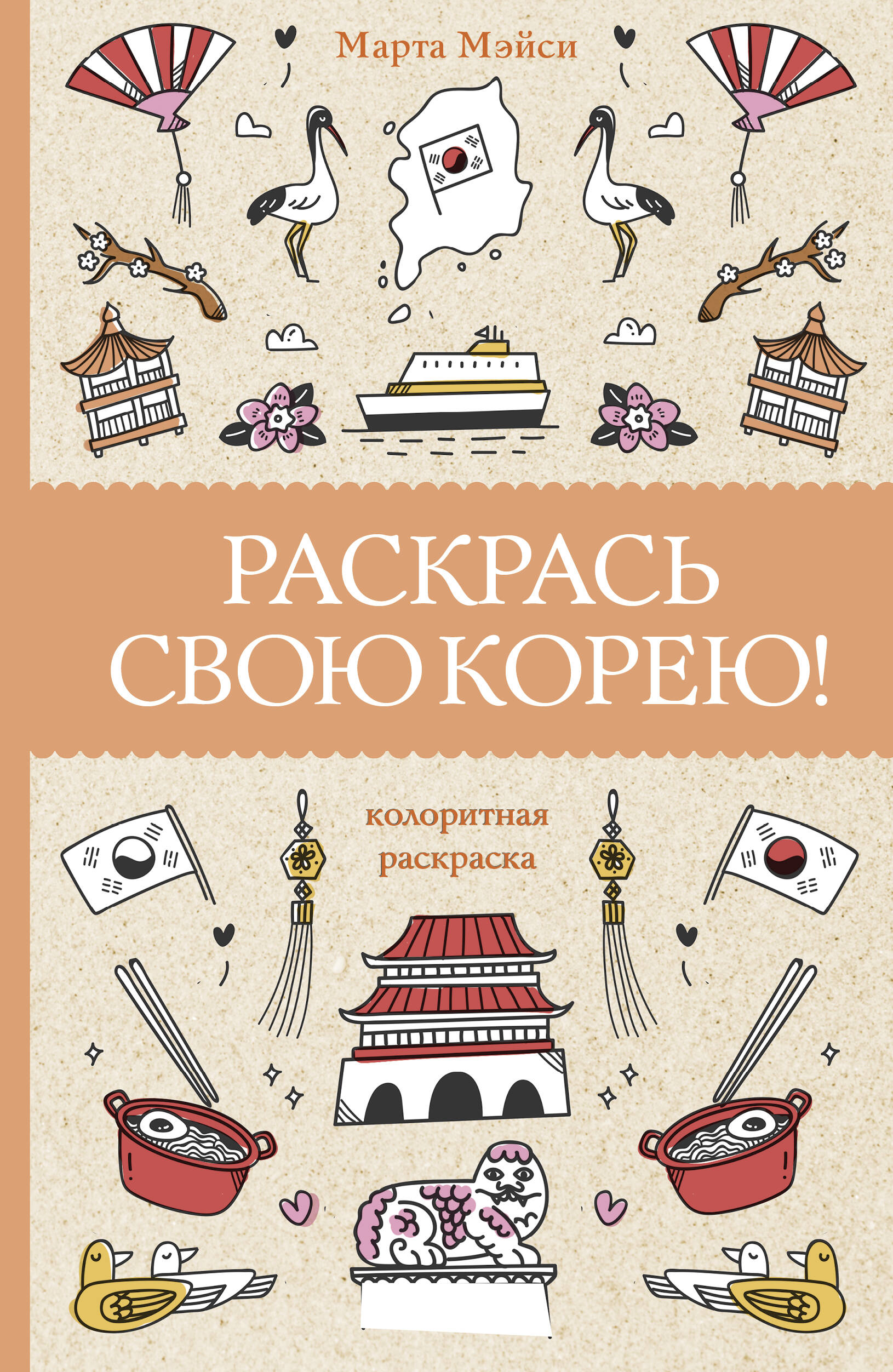Раскрась свою Корею! Раскраски антистресс
