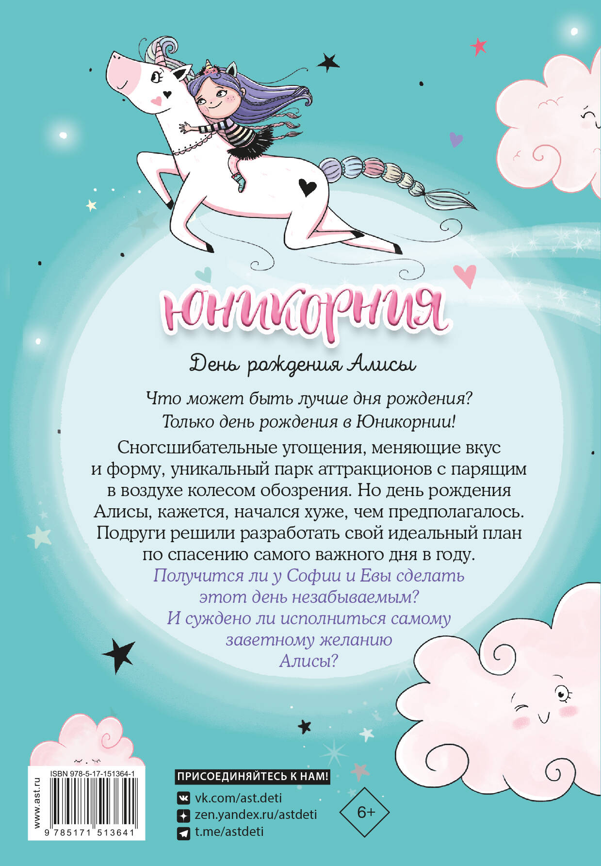 Юникорния. День рождения Алисы