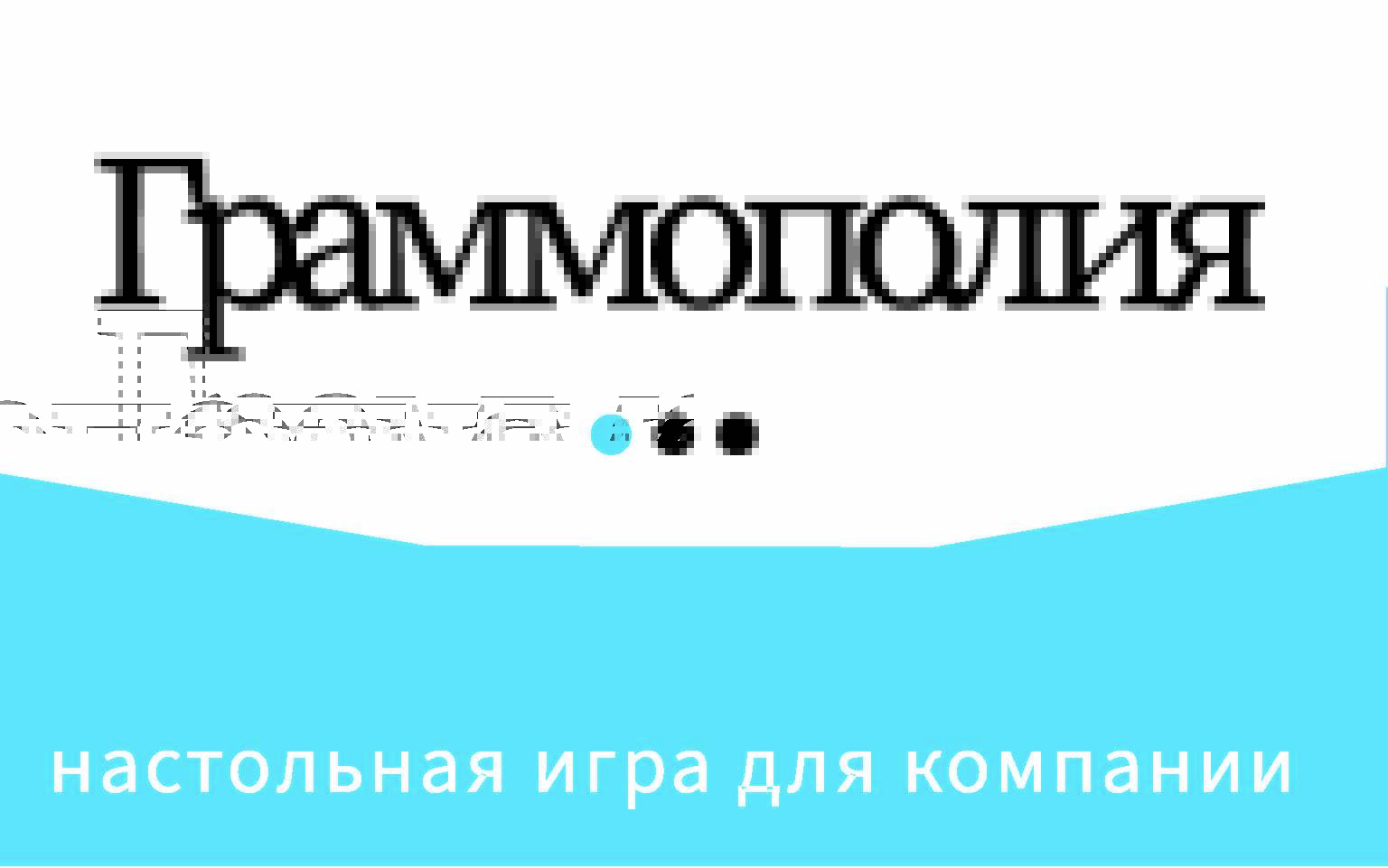 Граммополия