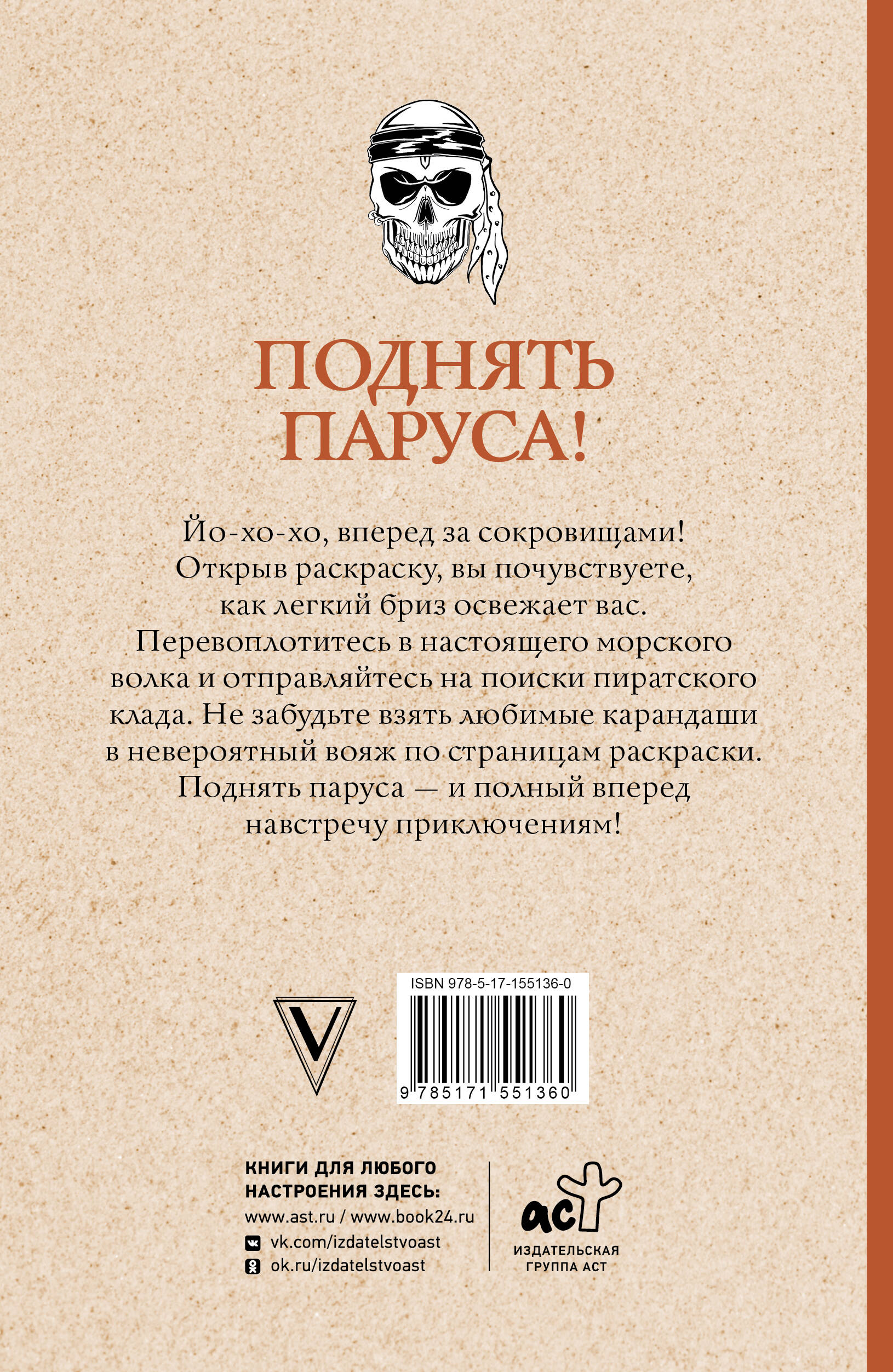 Поднять паруса! Раскраска для настоящих пиратов. Раскраски антистресс
