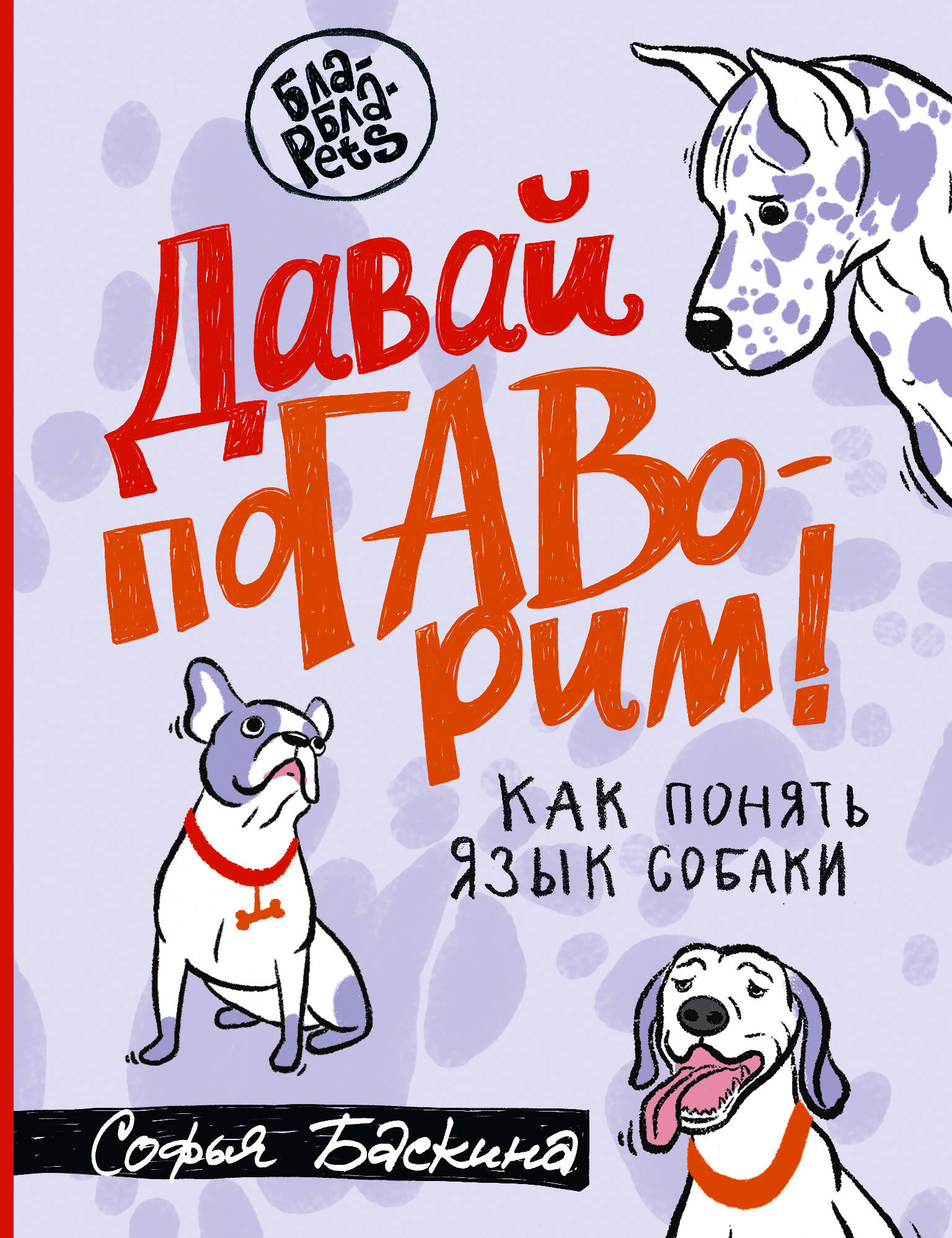 Давай поГАВорим. Как понять язык собаки