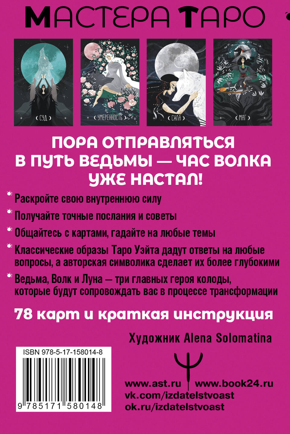 Таро Путь ведьмы. Карты для гадания, защиты и самопознания