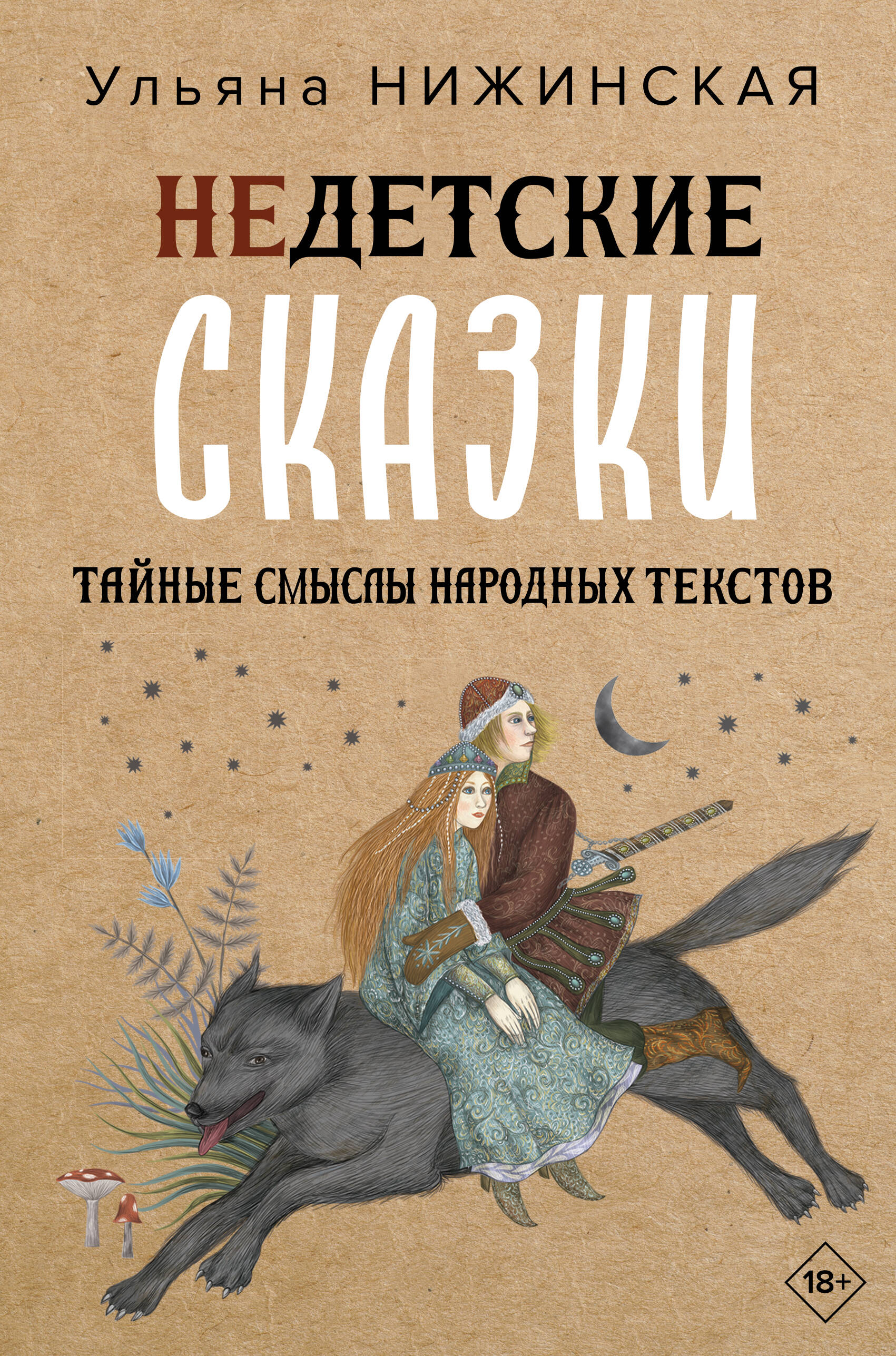 Недетские сказки. Тайные смыслы народных текстов
