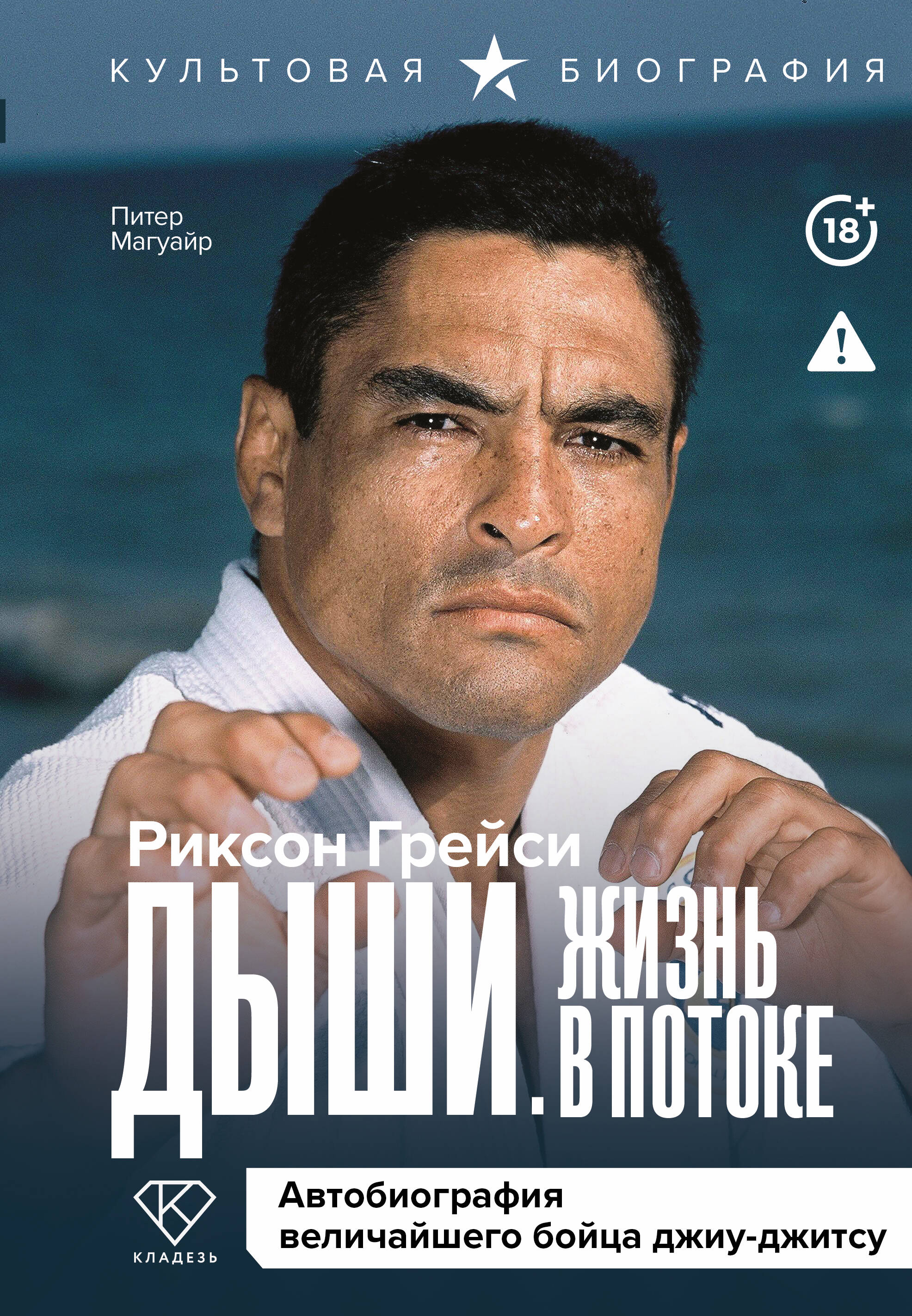 Дыши. Жизнь в потоке. Автобиография величайшего бойца джиу-джитсу
