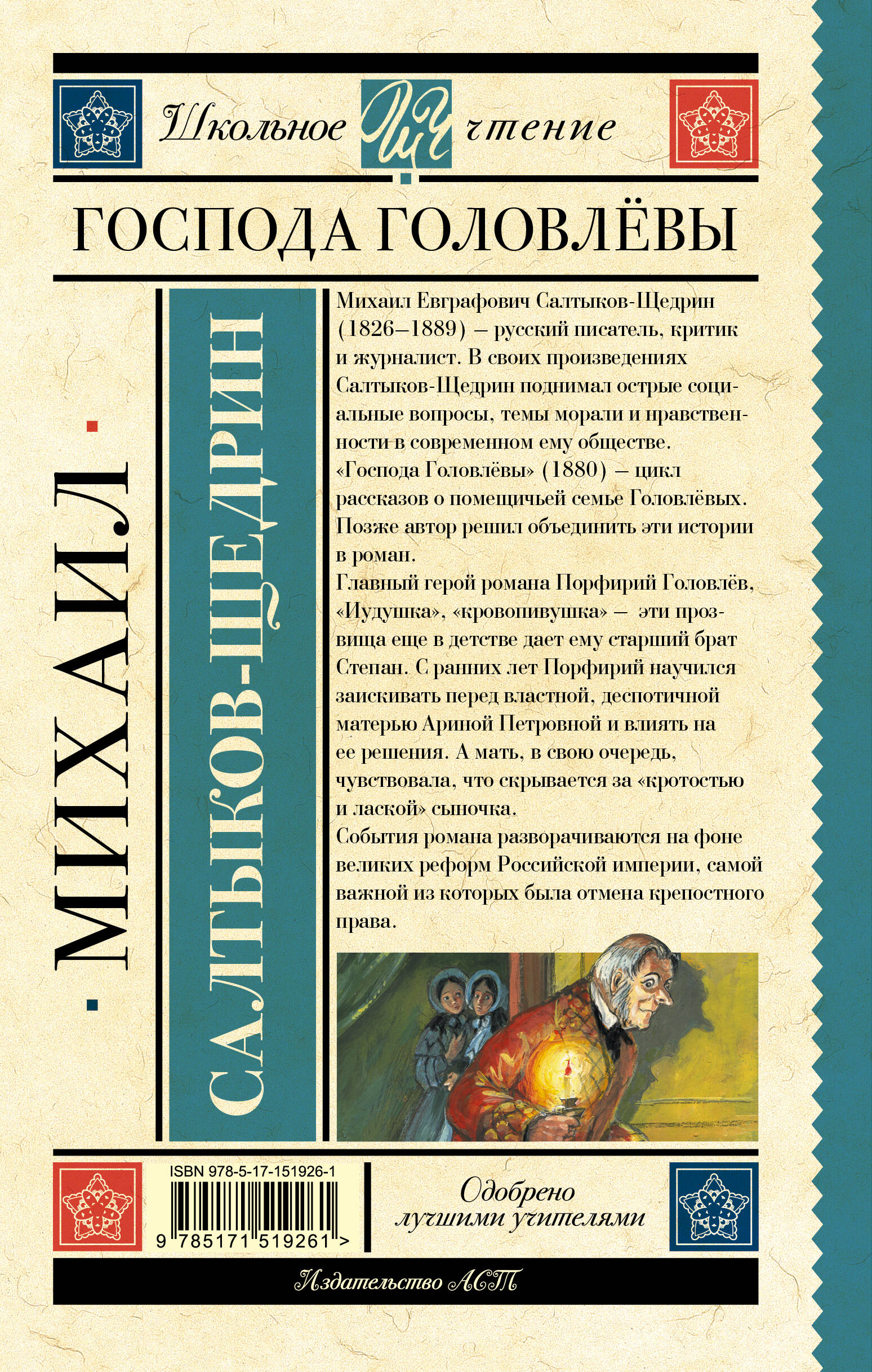 Господа Головлёвы