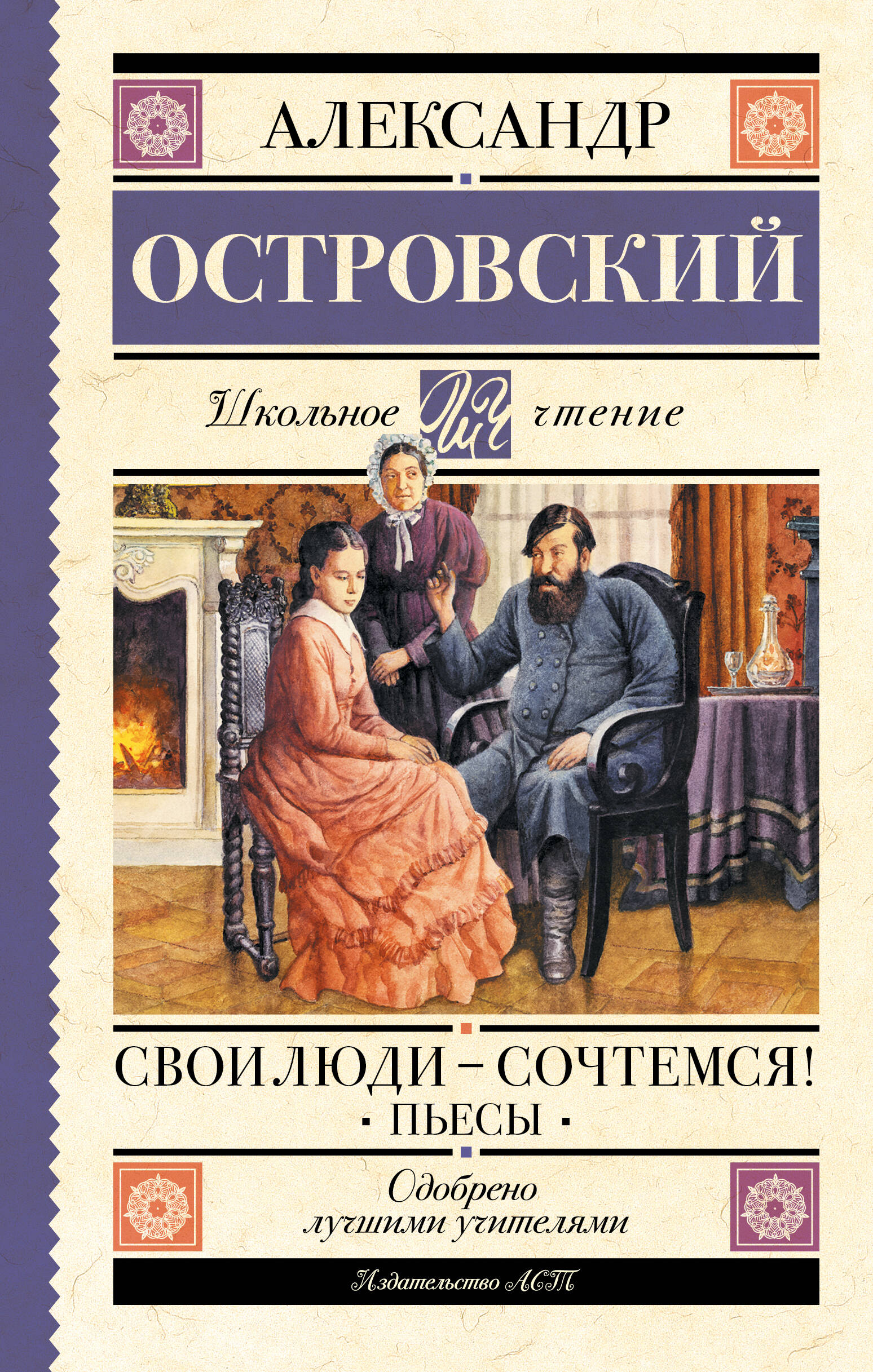 Свои люди-сочтемся! Пьесы.