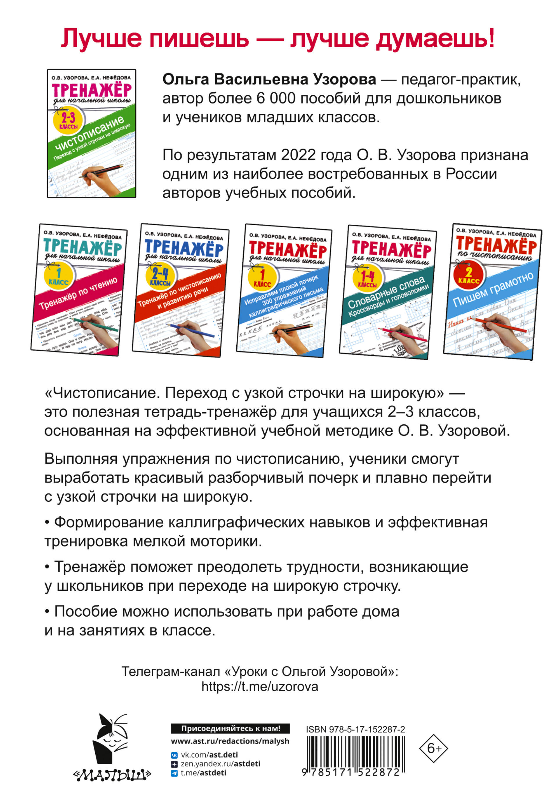Тренажер по чистописанию. Переход с узкой строчки на широкую 2-3 класс