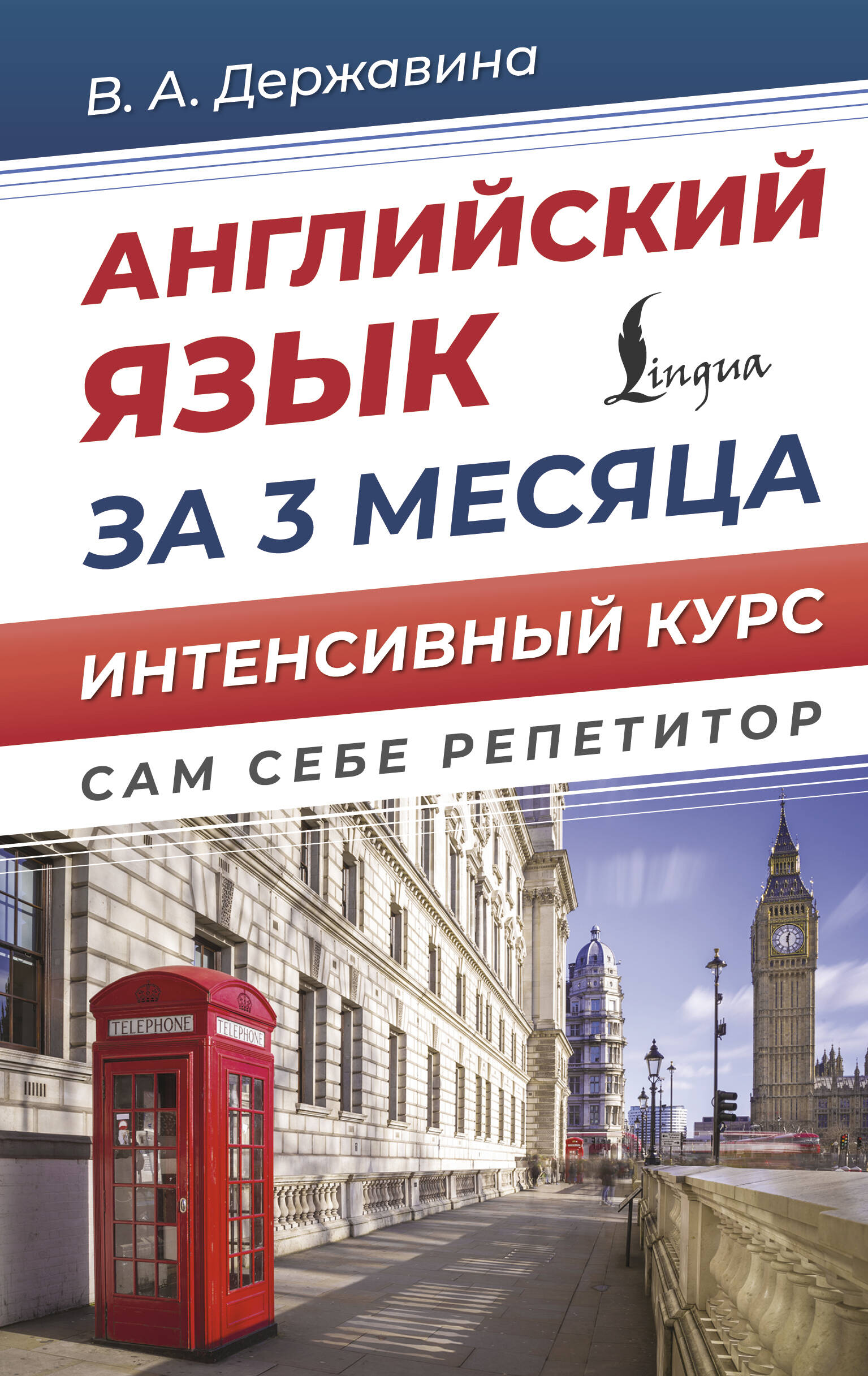 Английский язык за 3 месяца. Интенсивный курс