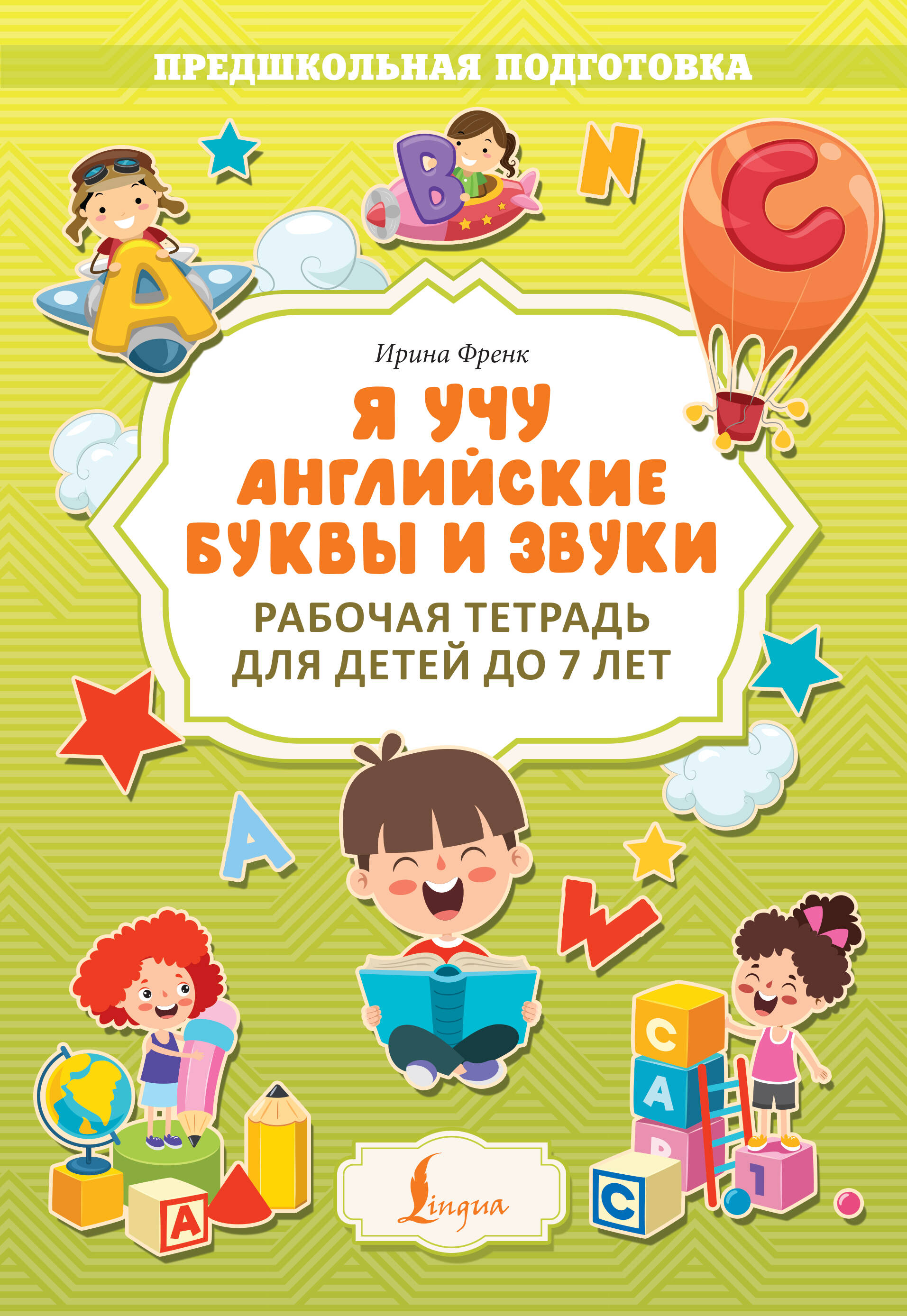 Я учу английские буквы и звуки. Рабочая тетрадь для детей до 7 лет