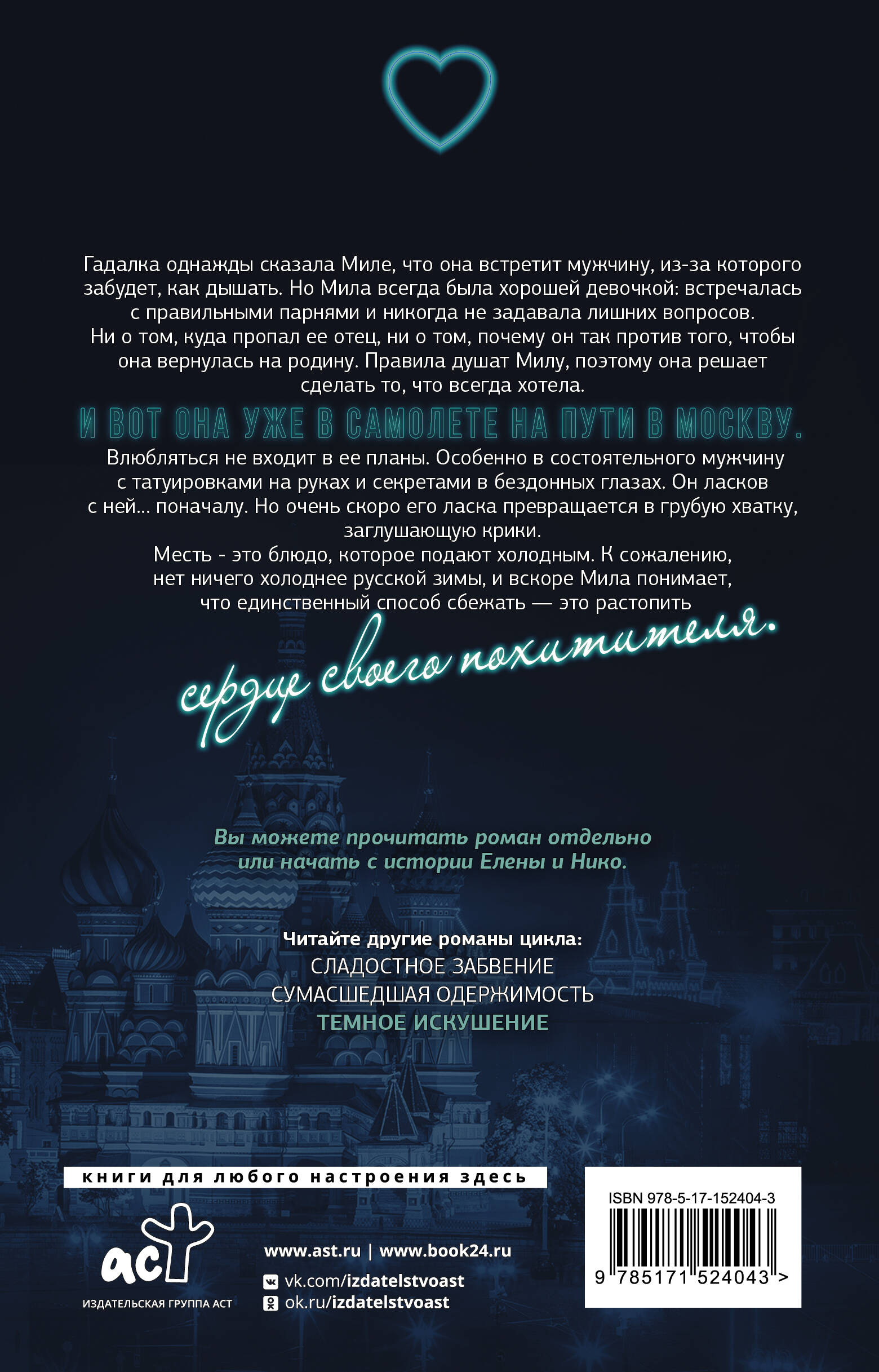 Темное искушение