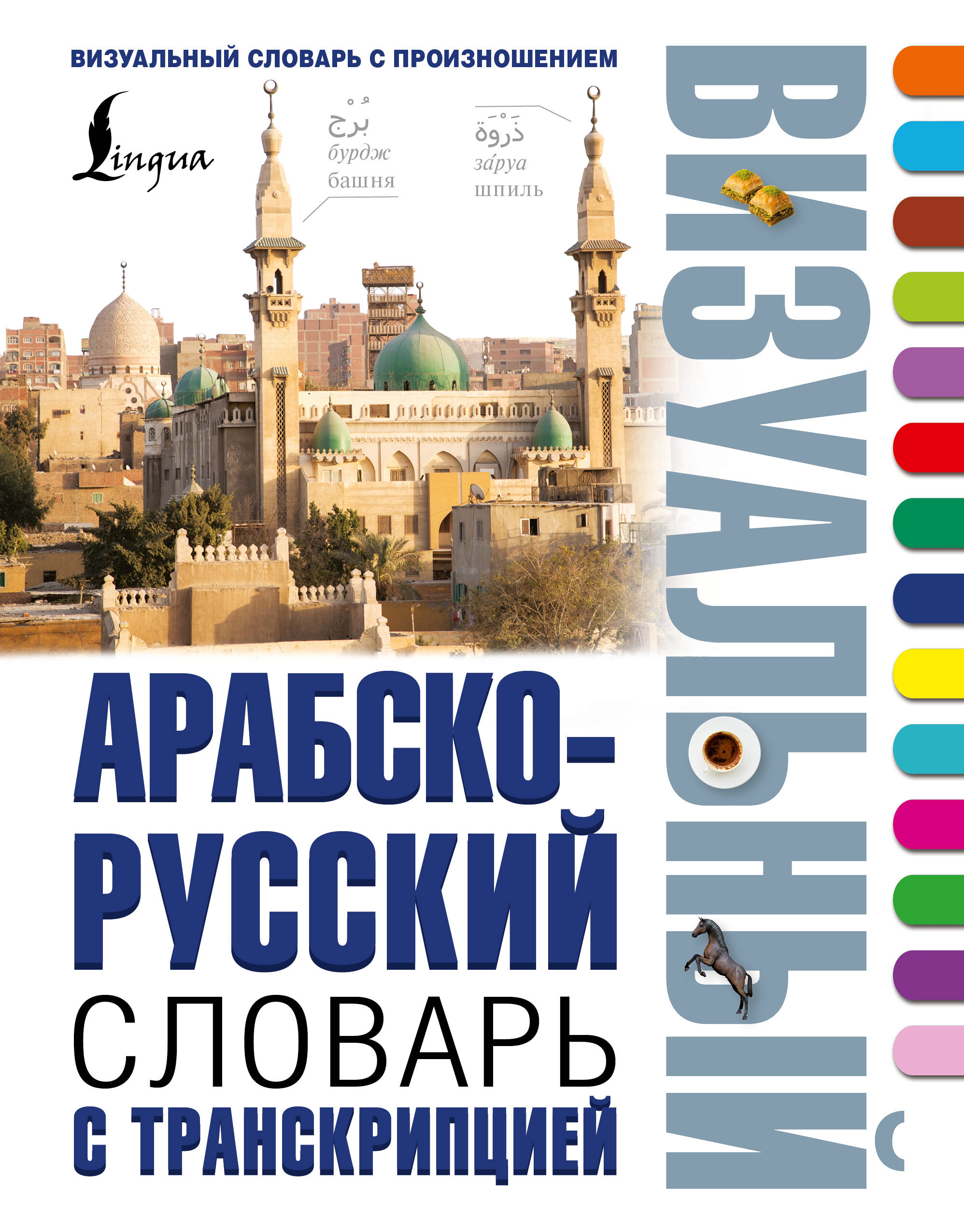 Арабско-русский визуальный словарь с транскрипцией