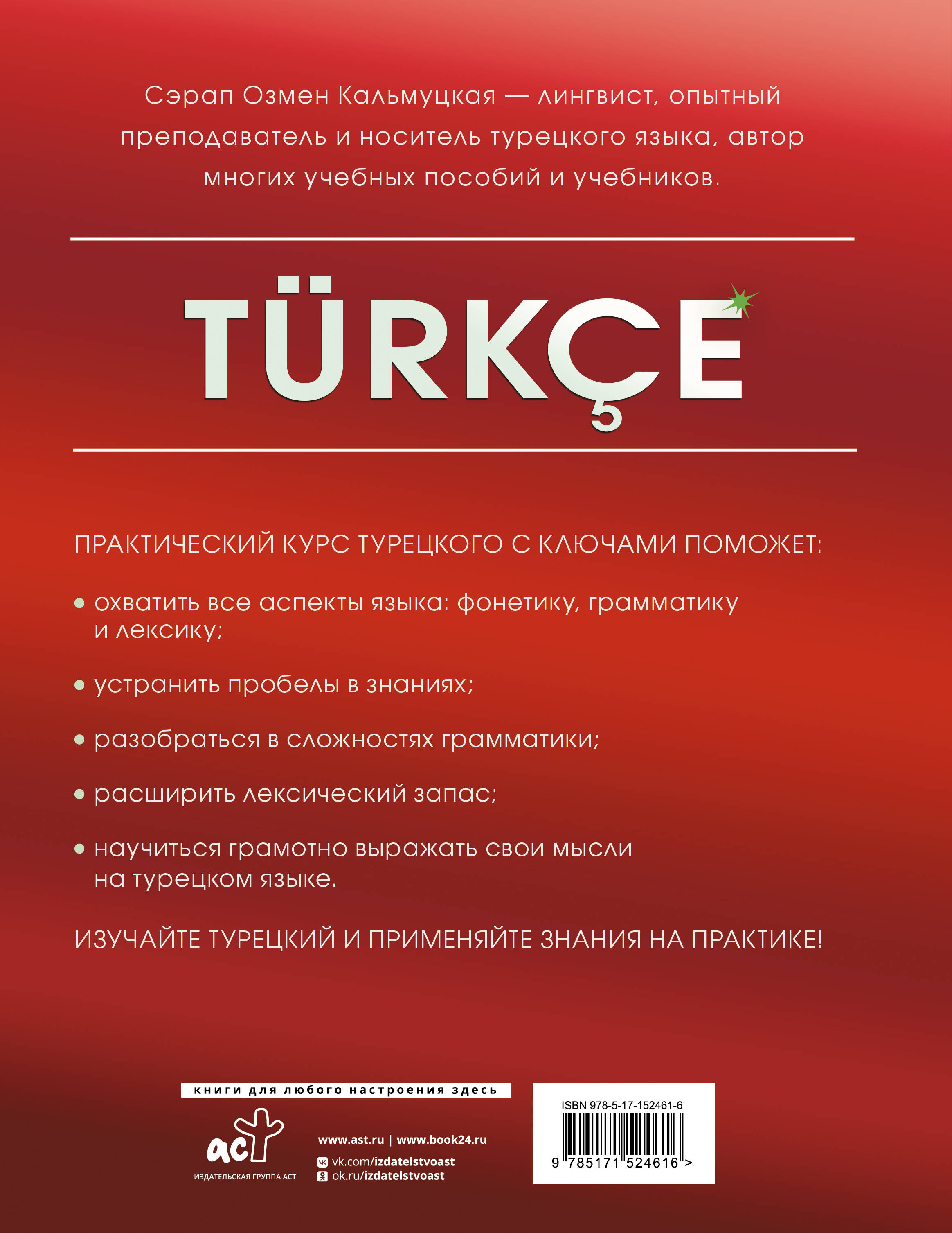 Практический курс турецкого с ключами