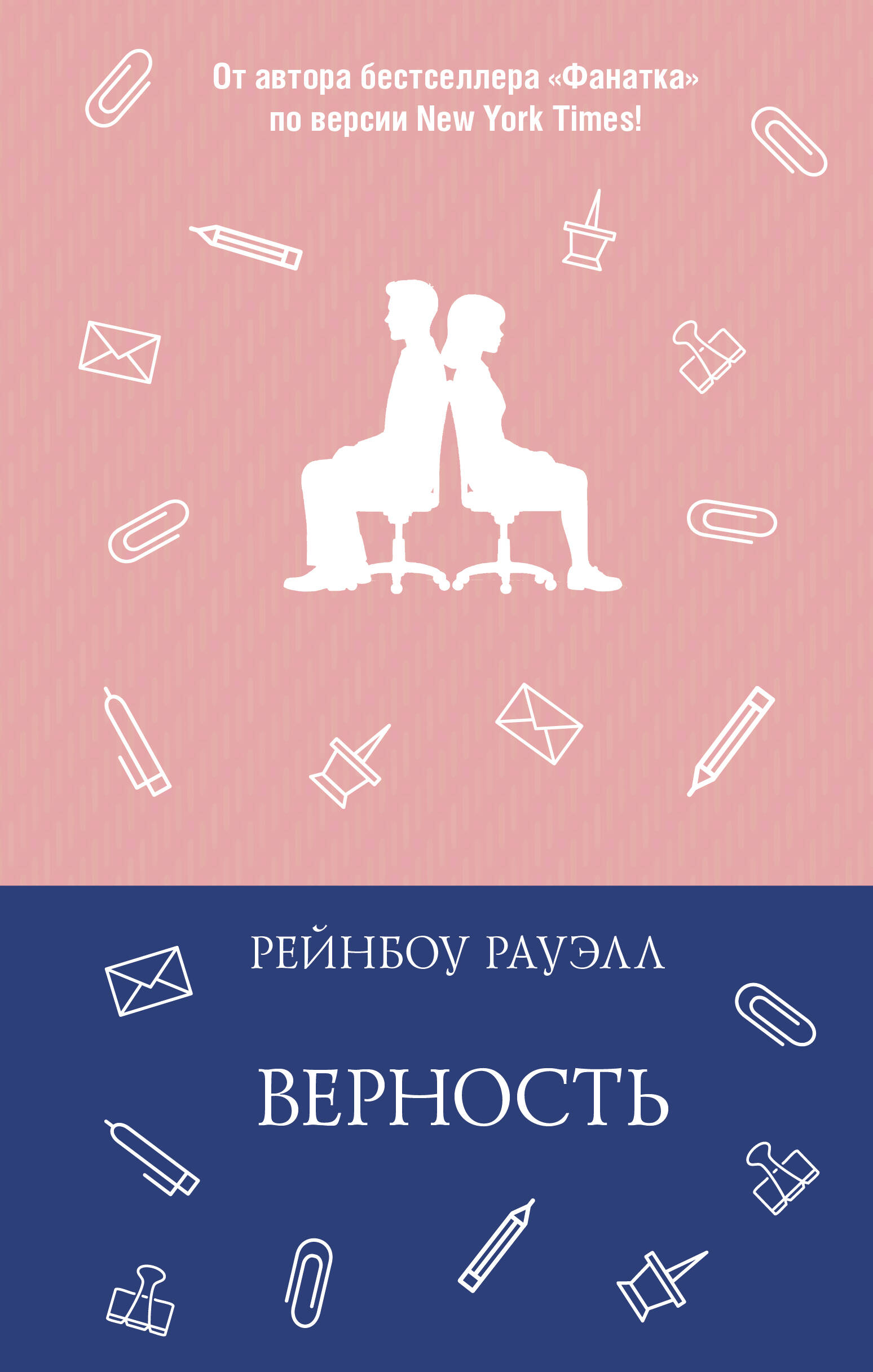Верность
