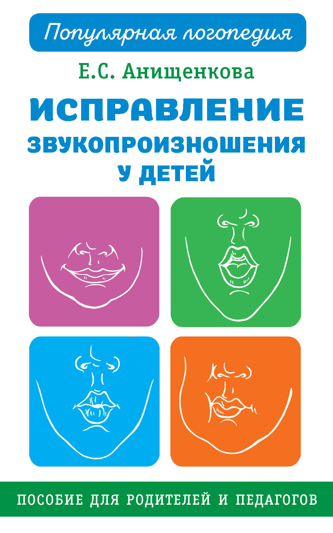 Исправление звукопроизношения у детей. Пособие для родителей и педагогов