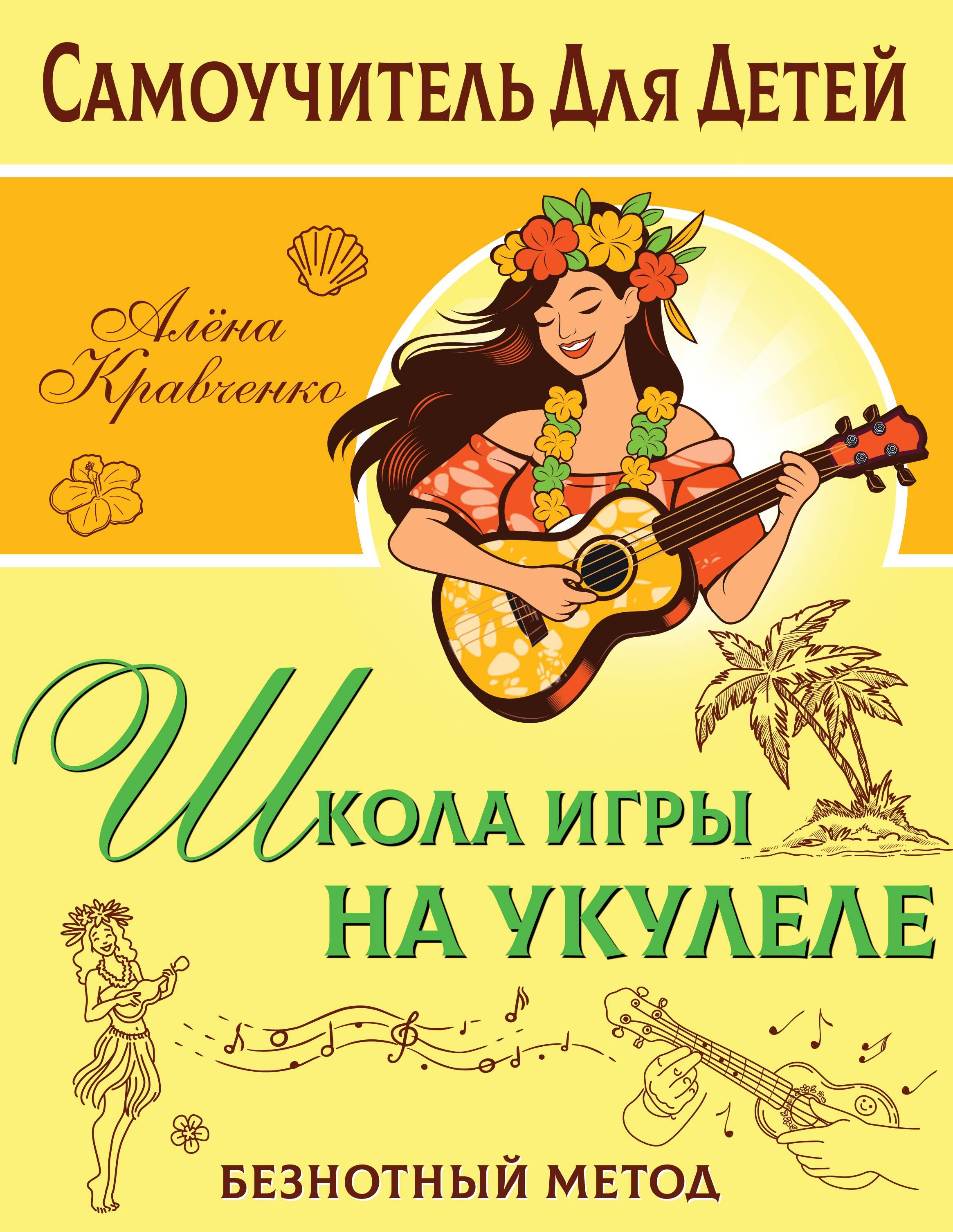 Школа игры на укулеле. Безнотный метод