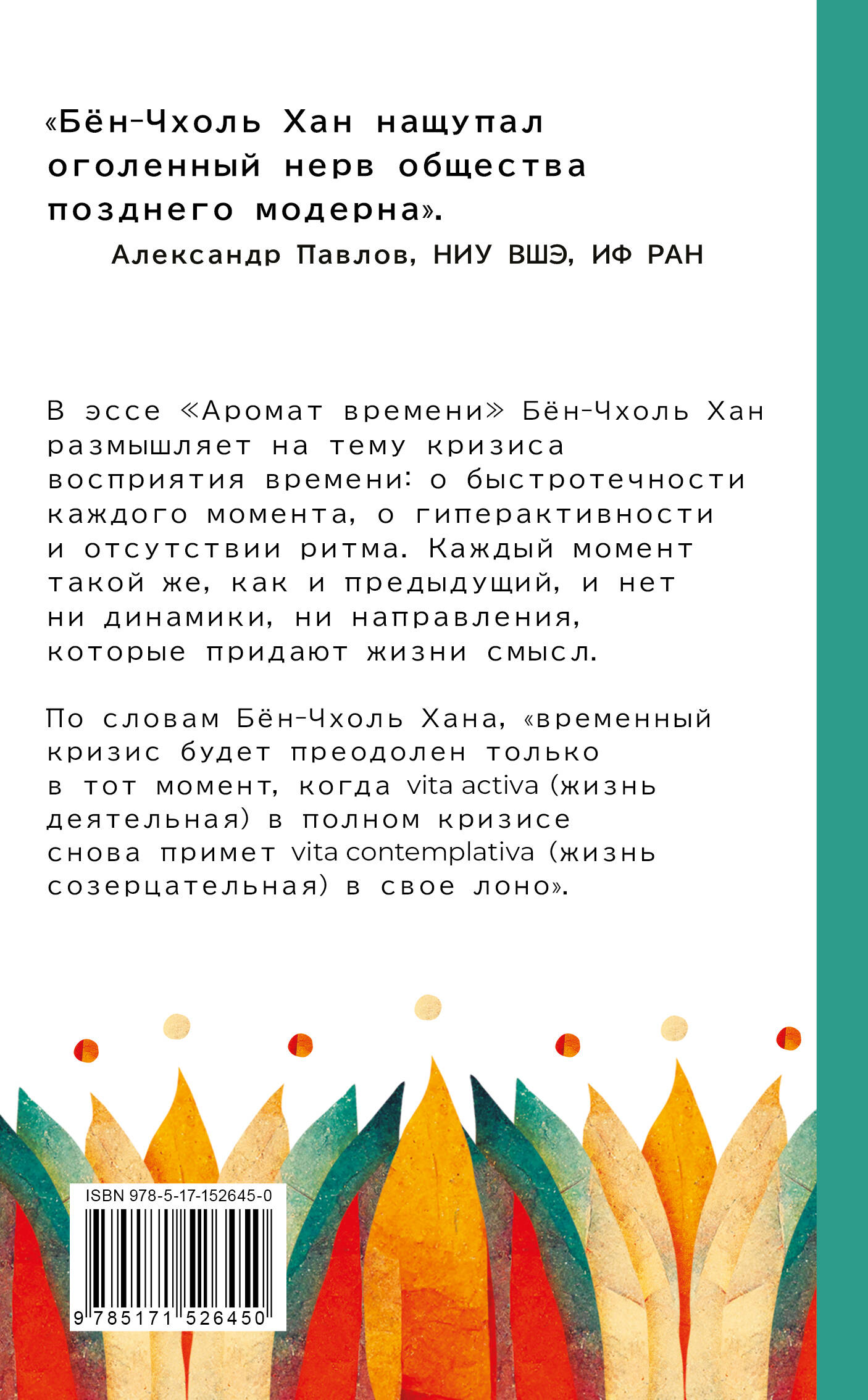 Аромат времени. Философское эссе об искусстве созерцания