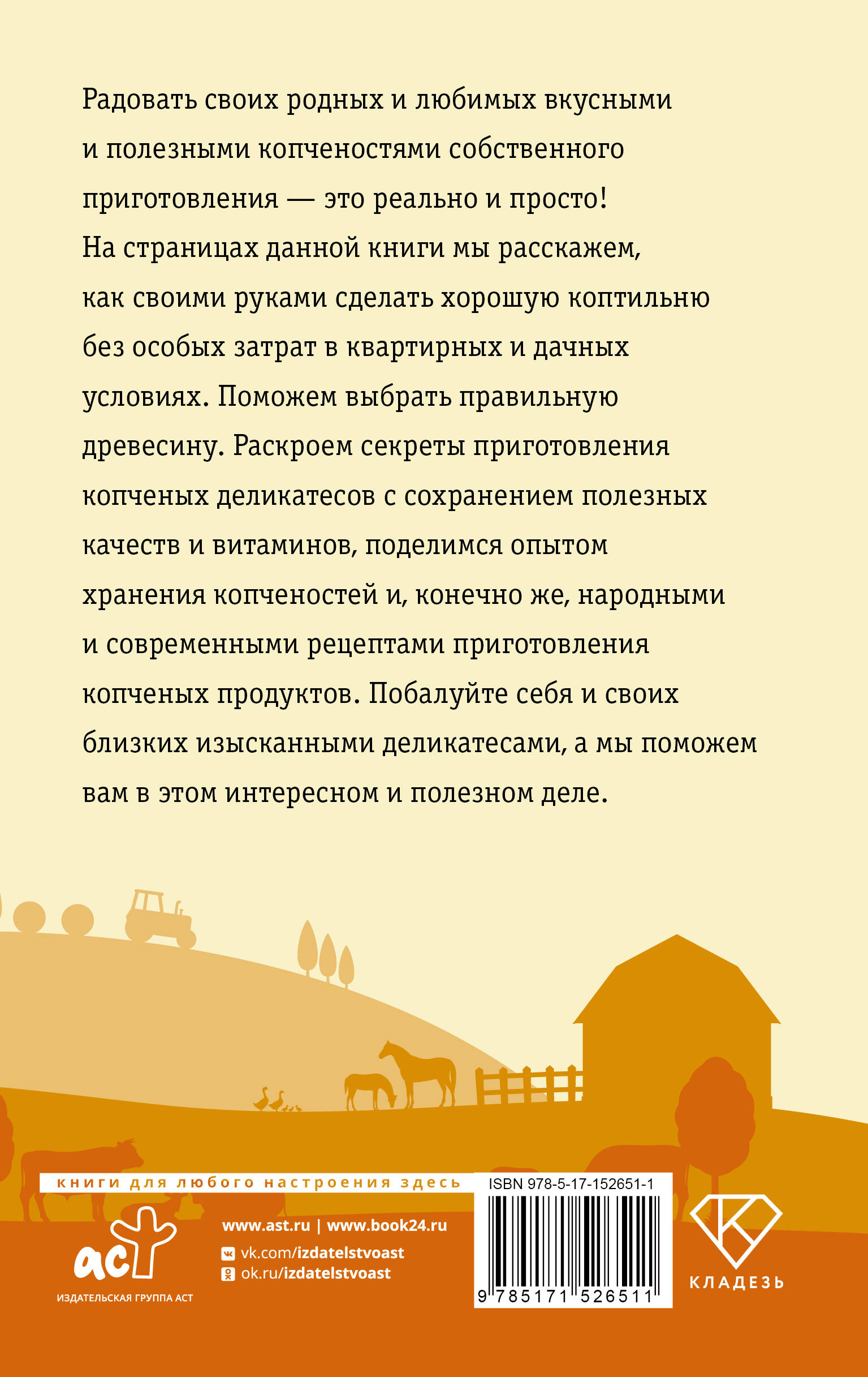 Домашняя коптильня. Самое полное руководство: от конструкции до рецептов
