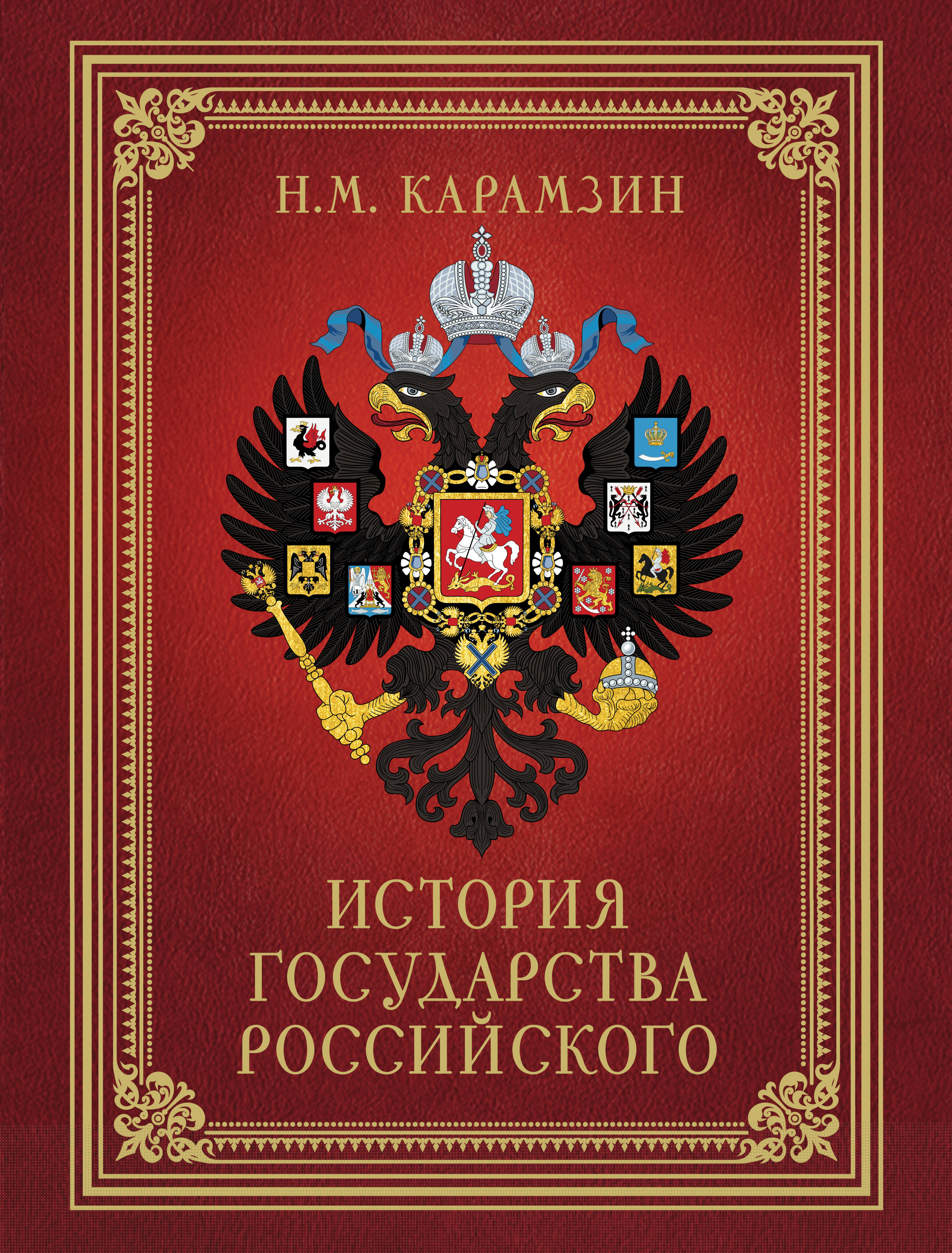 История Государства Российского (футляр)